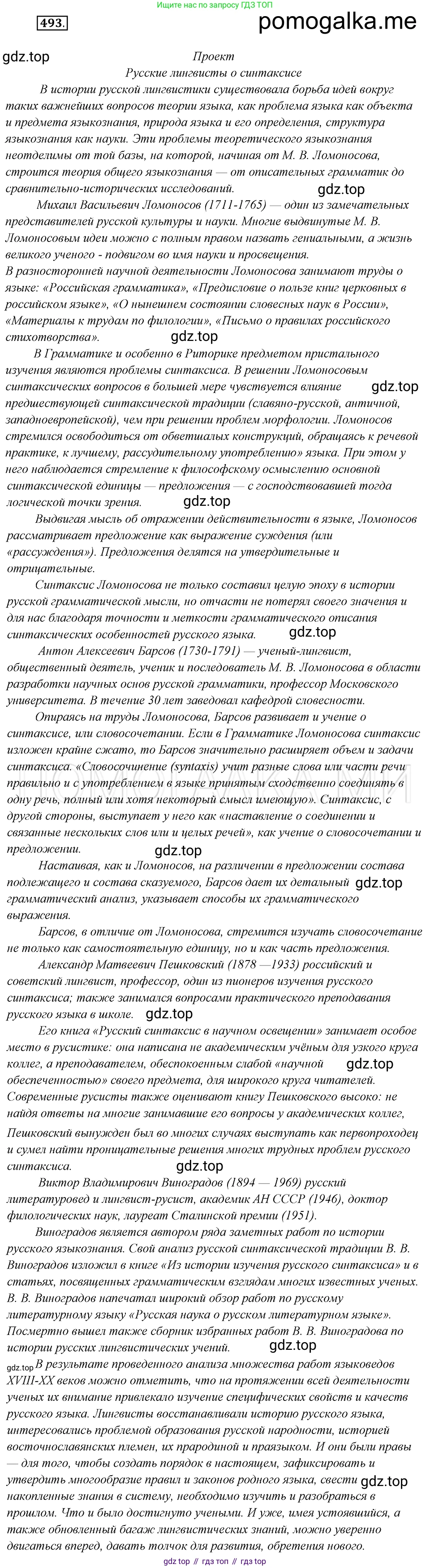 Русский язык, 8 класс Учебник, авторы: Бархударов Степан Григорьевич, Крючков Сергей Ефимович, Максимов Леонард Юрьевич, Чешко Лев Антонович, Николина Наталия Анатольевна, Мишина Клара Ивановна, Текучева Ирина Викторовна, Курцева Зоя Ивановна, Комиссарова Людмила Юрьевна, издательство Просвещение, Москва, 2023, зелёного цвета, страница 248, номер 493, Решение 5 (2019-2022)