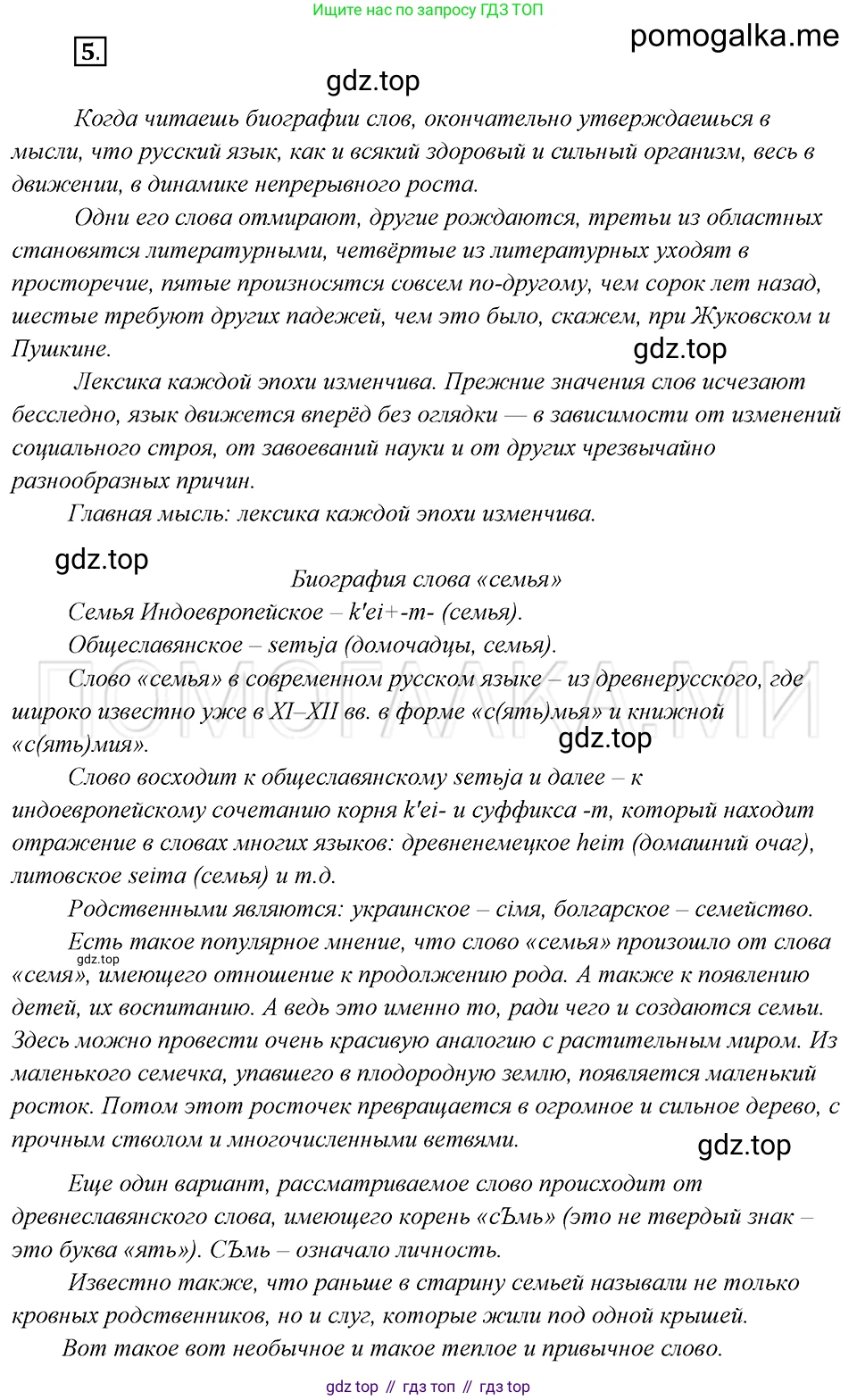 Русский язык, 8 класс Учебник, авторы: Бархударов Степан Григорьевич, Крючков Сергей Ефимович, Максимов Леонард Юрьевич, Чешко Лев Антонович, Николина Наталия Анатольевна, Мишина Клара Ивановна, Текучева Ирина Викторовна, Курцева Зоя Ивановна, Комиссарова Людмила Юрьевна, издательство Просвещение, Москва, 2023, зелёного цвета, страница 8, номер 5, Решение 5 (2019-2022)