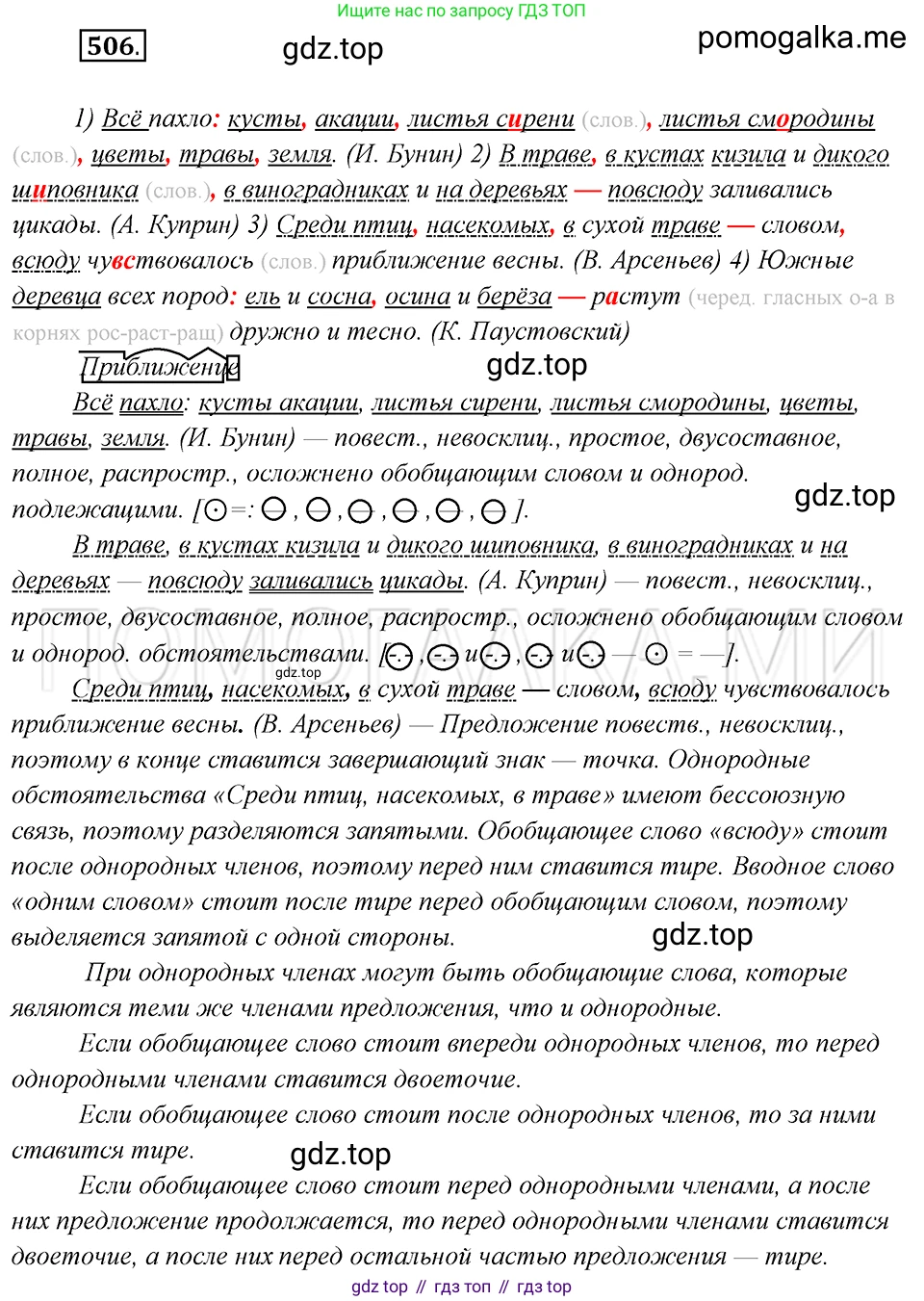 Русский язык, 8 класс Учебник, авторы: Бархударов Степан Григорьевич, Крючков Сергей Ефимович, Максимов Леонард Юрьевич, Чешко Лев Антонович, Николина Наталия Анатольевна, Мишина Клара Ивановна, Текучева Ирина Викторовна, Курцева Зоя Ивановна, Комиссарова Людмила Юрьевна, издательство Просвещение, Москва, 2023, зелёного цвета, страница 256, номер 506, Решение 5 (2019-2022)