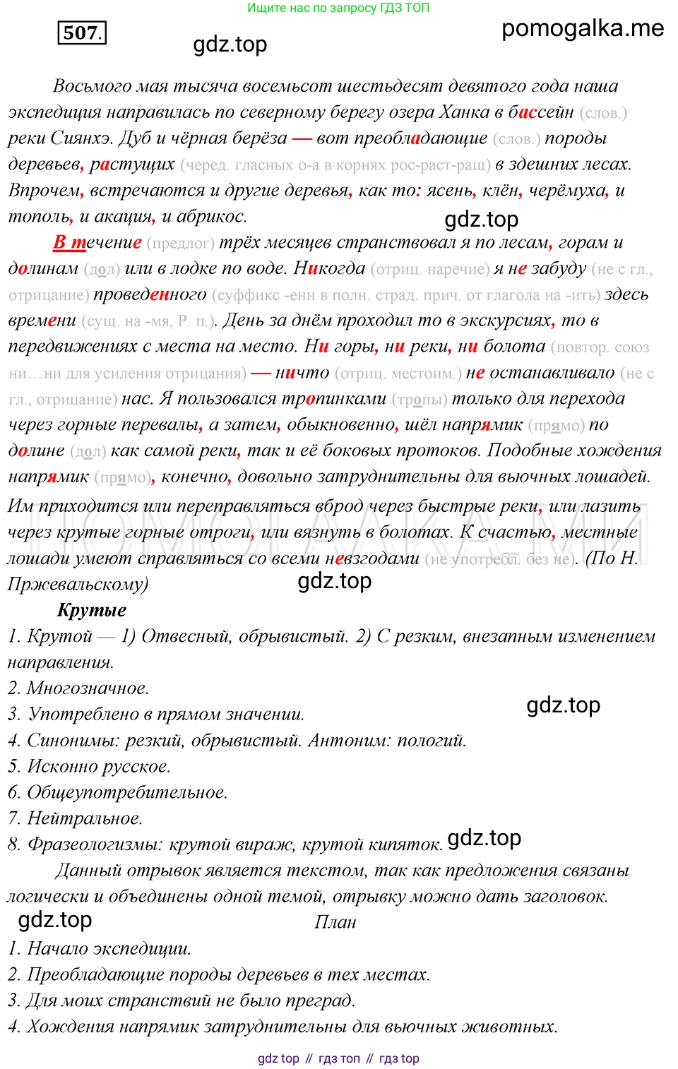 Русский язык, 8 класс Учебник, авторы: Бархударов Степан Григорьевич, Крючков Сергей Ефимович, Максимов Леонард Юрьевич, Чешко Лев Антонович, Николина Наталия Анатольевна, Мишина Клара Ивановна, Текучева Ирина Викторовна, Курцева Зоя Ивановна, Комиссарова Людмила Юрьевна, издательство Просвещение, Москва, 2023, зелёного цвета, страница 256, номер 507, Решение 5 (2019-2022)