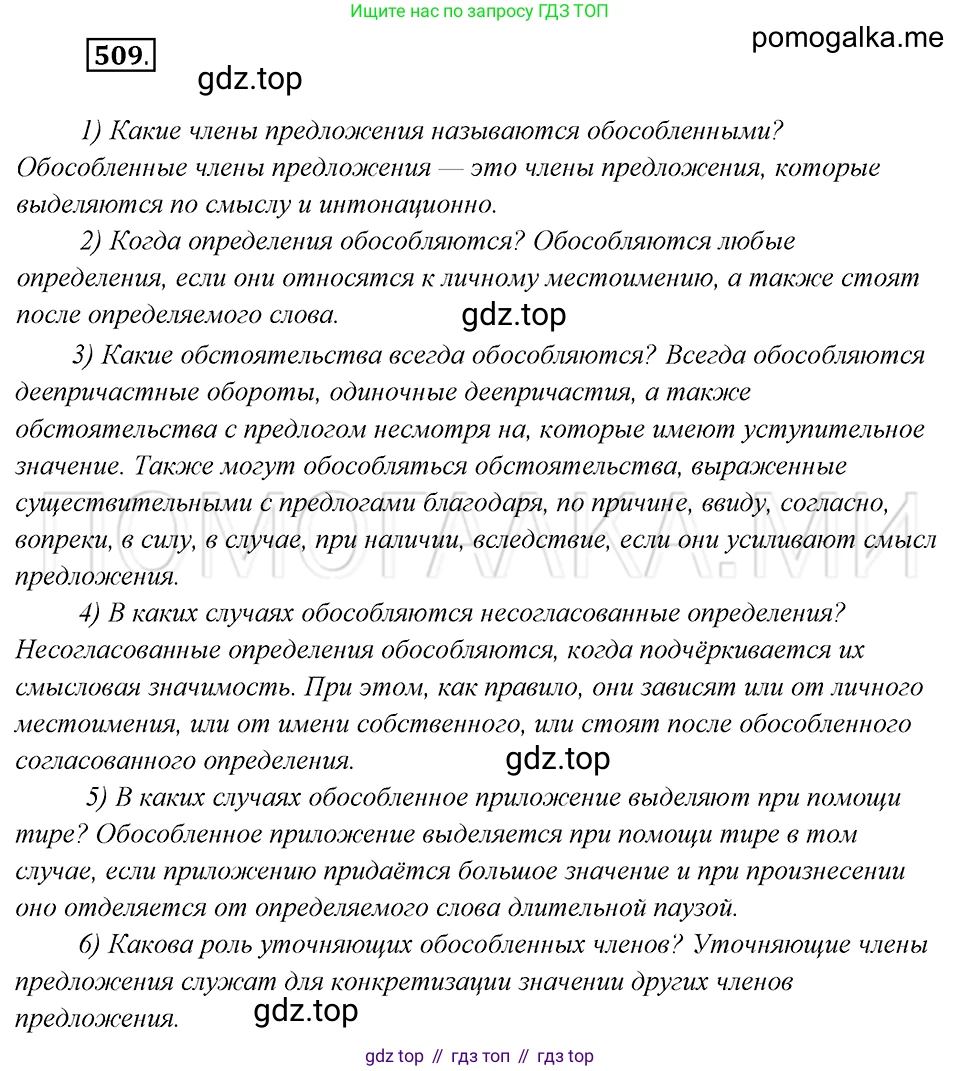Русский язык, 8 класс Учебник, авторы: Бархударов Степан Григорьевич, Крючков Сергей Ефимович, Максимов Леонард Юрьевич, Чешко Лев Антонович, Николина Наталия Анатольевна, Мишина Клара Ивановна, Текучева Ирина Викторовна, Курцева Зоя Ивановна, Комиссарова Людмила Юрьевна, издательство Просвещение, Москва, 2023, зелёного цвета, страница 256, номер 509, Решение 5 (2019-2022)