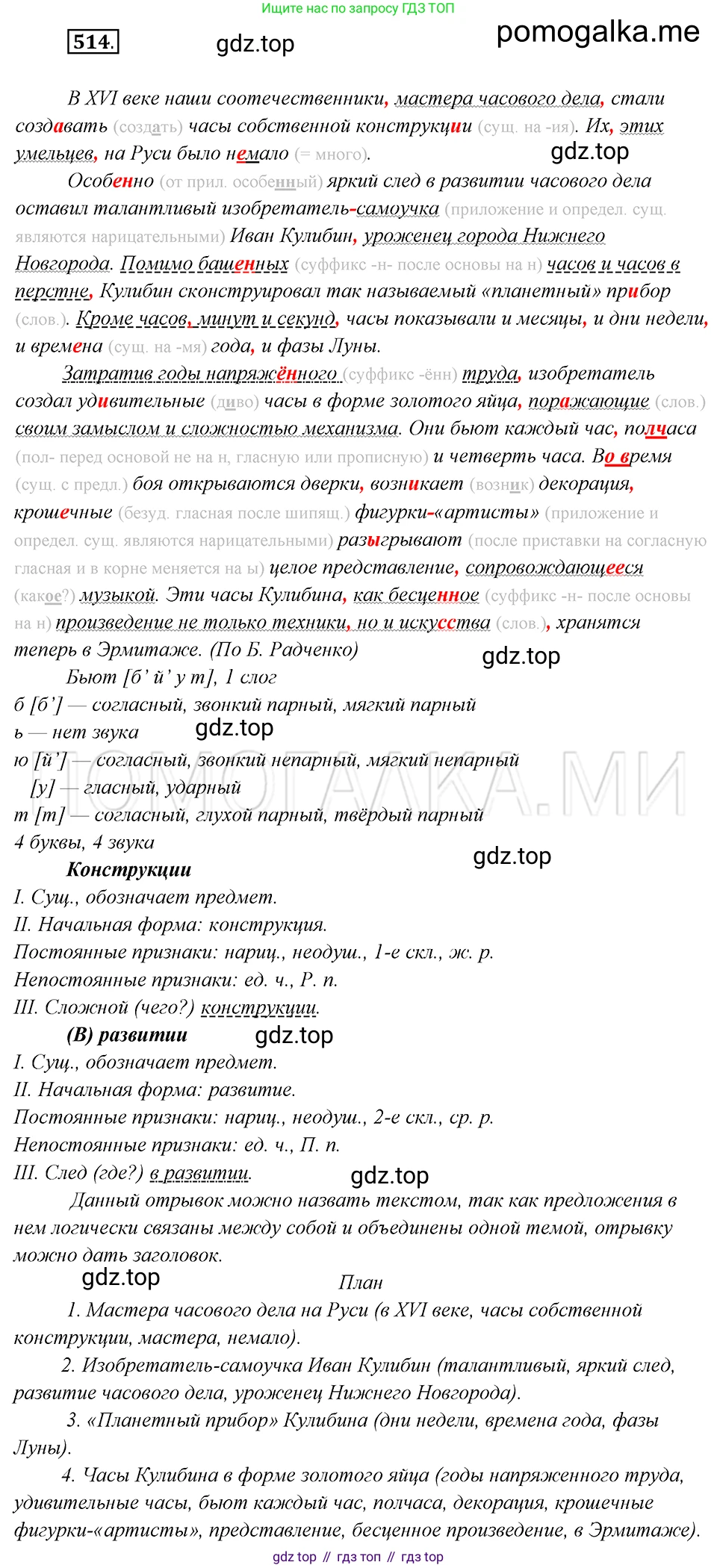 Русский язык, 8 класс Учебник, авторы: Бархударов Степан Григорьевич, Крючков Сергей Ефимович, Максимов Леонард Юрьевич, Чешко Лев Антонович, Николина Наталия Анатольевна, Мишина Клара Ивановна, Текучева Ирина Викторовна, Курцева Зоя Ивановна, Комиссарова Людмила Юрьевна, издательство Просвещение, Москва, 2023, зелёного цвета, страница 260, номер 514, Решение 5 (2019-2022)