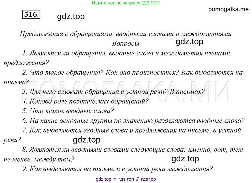 Русский язык, 8 класс Учебник, авторы: Бархударов Степан Григорьевич, Крючков Сергей Ефимович, Максимов Леонард Юрьевич, Чешко Лев Антонович, Николина Наталия Анатольевна, Мишина Клара Ивановна, Текучева Ирина Викторовна, Курцева Зоя Ивановна, Комиссарова Людмила Юрьевна, издательство Просвещение, Москва, 2023, зелёного цвета, страница 260, номер 516, Решение 5 (2019-2022)