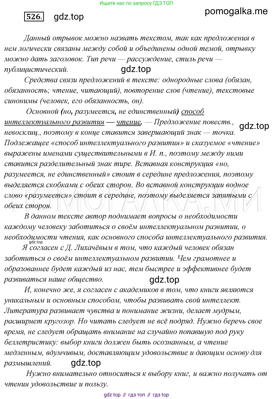 Русский язык, 8 класс Учебник, авторы: Бархударов Степан Григорьевич, Крючков Сергей Ефимович, Максимов Леонард Юрьевич, Чешко Лев Антонович, Николина Наталия Анатольевна, Мишина Клара Ивановна, Текучева Ирина Викторовна, Курцева Зоя Ивановна, Комиссарова Людмила Юрьевна, издательство Просвещение, Москва, 2023, зелёного цвета, страница 266, номер 526, Решение 5 (2019-2022)