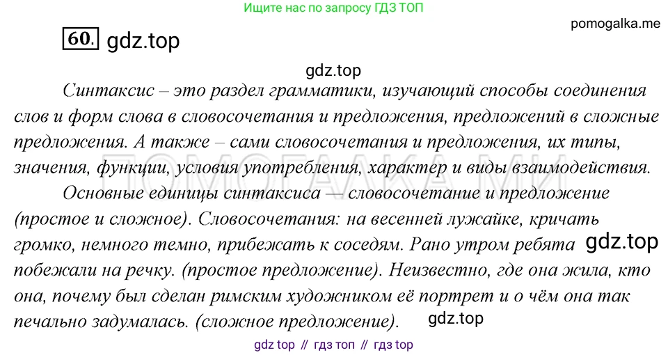 Русский язык, 8 класс Учебник, авторы: Бархударов Степан Григорьевич, Крючков Сергей Ефимович, Максимов Леонард Юрьевич, Чешко Лев Антонович, Николина Наталия Анатольевна, Мишина Клара Ивановна, Текучева Ирина Викторовна, Курцева Зоя Ивановна, Комиссарова Людмила Юрьевна, издательство Просвещение, Москва, 2023, зелёного цвета, страница 29, номер 60, Решение 5 (2019-2022)