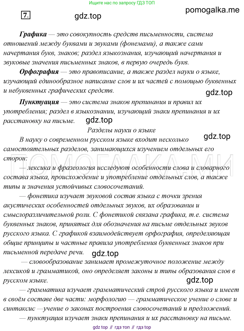 Русский язык, 8 класс Учебник, авторы: Бархударов Степан Григорьевич, Крючков Сергей Ефимович, Максимов Леонард Юрьевич, Чешко Лев Антонович, Николина Наталия Анатольевна, Мишина Клара Ивановна, Текучева Ирина Викторовна, Курцева Зоя Ивановна, Комиссарова Людмила Юрьевна, издательство Просвещение, Москва, 2023, зелёного цвета, страница 10, номер 7, Решение 5 (2019-2022)