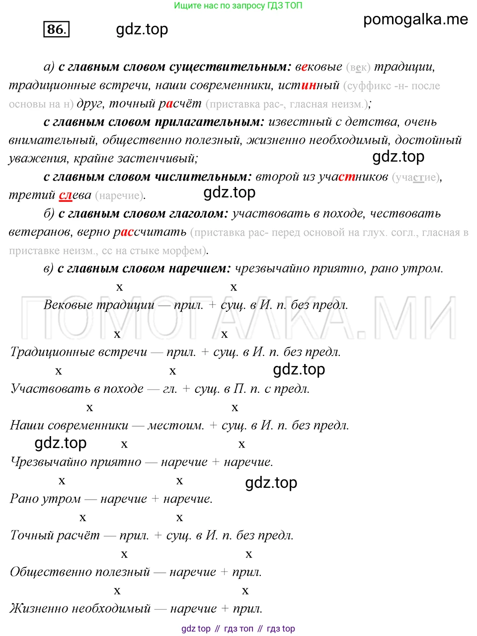 Русский язык, 8 класс Учебник, авторы: Бархударов Степан Григорьевич, Крючков Сергей Ефимович, Максимов Леонард Юрьевич, Чешко Лев Антонович, Николина Наталия Анатольевна, Мишина Клара Ивановна, Текучева Ирина Викторовна, Курцева Зоя Ивановна, Комиссарова Людмила Юрьевна, издательство Просвещение, Москва, 2023, зелёного цвета, страница 45, номер 86, Решение 5 (2019-2022)