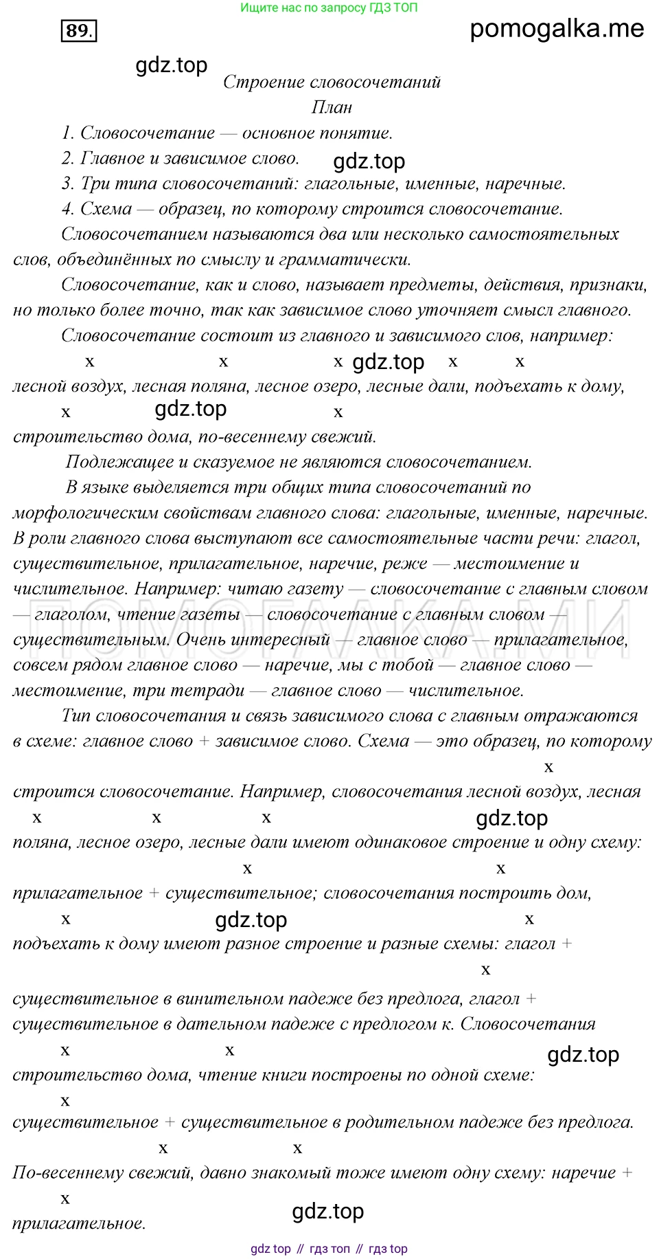 Русский язык, 8 класс Учебник, авторы: Бархударов Степан Григорьевич, Крючков Сергей Ефимович, Максимов Леонард Юрьевич, Чешко Лев Антонович, Николина Наталия Анатольевна, Мишина Клара Ивановна, Текучева Ирина Викторовна, Курцева Зоя Ивановна, Комиссарова Людмила Юрьевна, издательство Просвещение, Москва, 2023, зелёного цвета, страница 48, номер 89, Решение 5 (2019-2022)