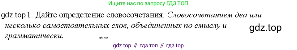 Русский язык, 8 класс Учебник, авторы: Бархударов Степан Григорьевич, Крючков Сергей Ефимович, Максимов Леонард Юрьевич, Чешко Лев Антонович, Николина Наталия Анатольевна, Мишина Клара Ивановна, Текучева Ирина Викторовна, Курцева Зоя Ивановна, Комиссарова Людмила Юрьевна, издательство Просвещение, Москва, 2023, зелёного цвета, страница 58, номер 1, Решение 5 (2019-2022)