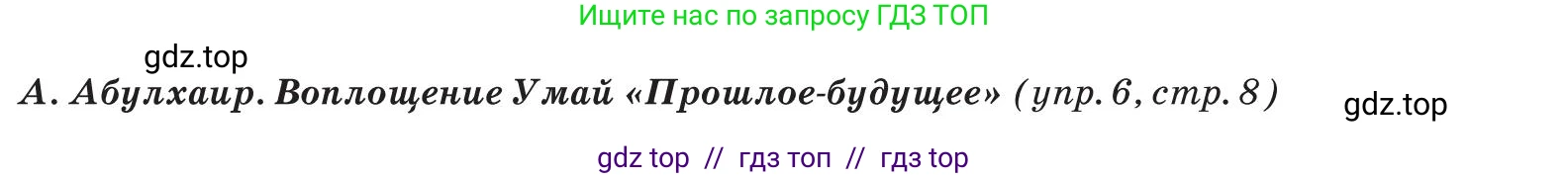 Русский язык, 8 класс Учебник, авторы: Капенова Жанарсын Жуматовна, Валова Мария Валерьевна, Мирошникова Наталья Владимировна, издательство Арман-ПВ, Астана, 2018, страница 8, номер 6, Условие (продолжение 3)