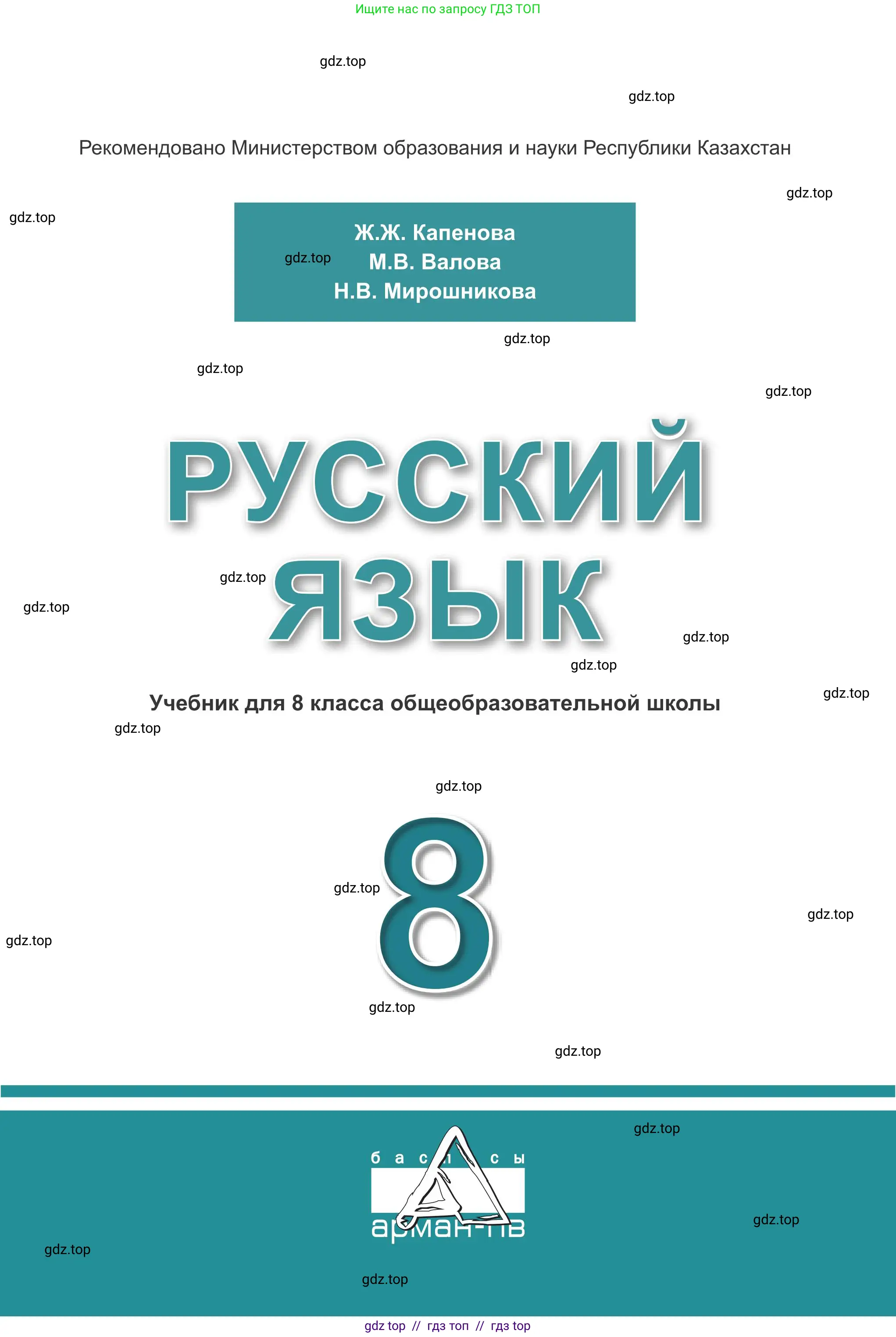 Русский язык, 8 класс Учебник, авторы: Капенова Жанарсын Жуматовна, Валова Мария Валерьевна, Мирошникова Наталья Владимировна, издательство Арман-ПВ, Астана, 2018, страница 1