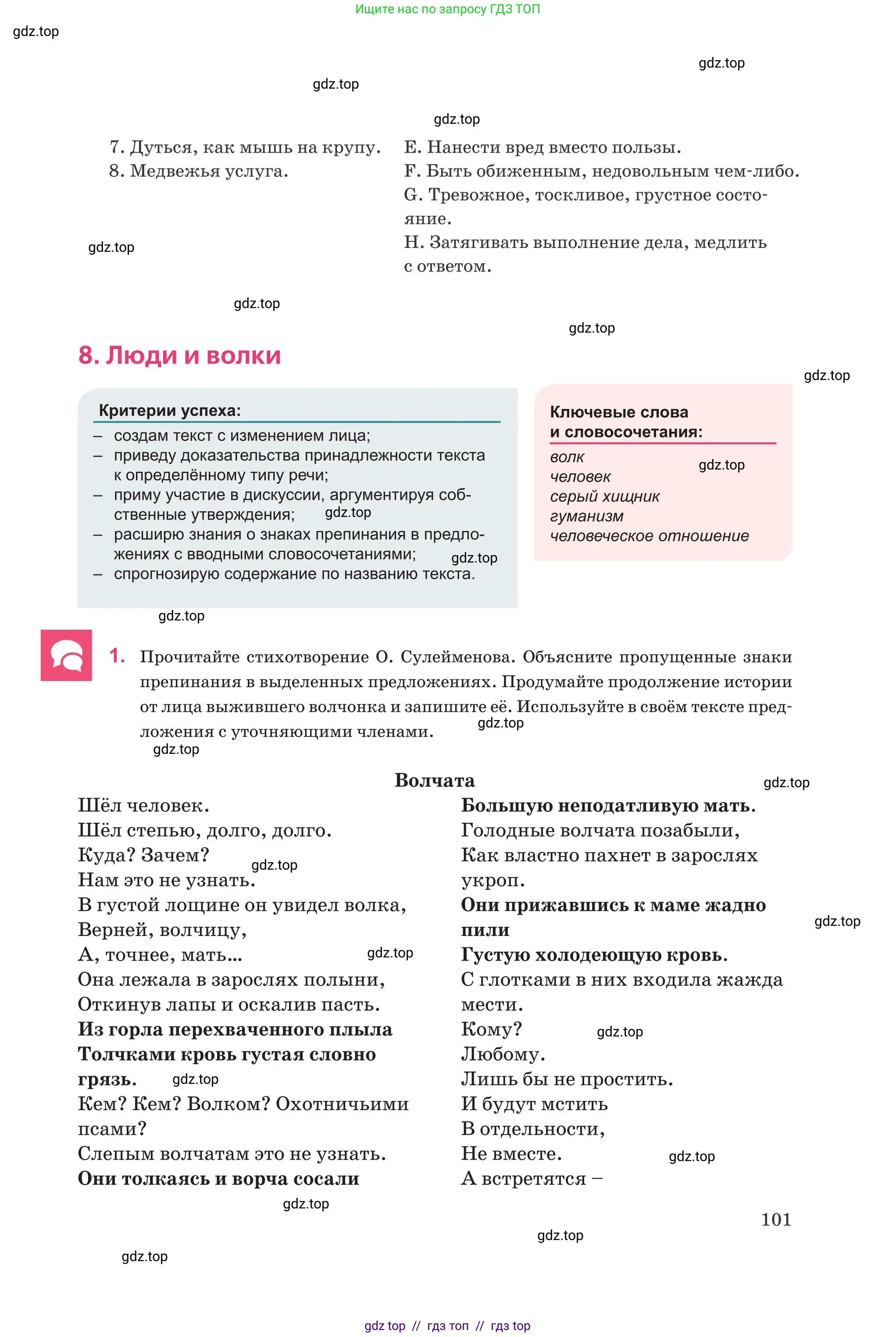 Русский язык, 8 класс Учебник, авторы: Капенова Жанарсын Жуматовна, Валова Мария Валерьевна, Мирошникова Наталья Владимировна, издательство Арман-ПВ, Астана, 2018, страница 101