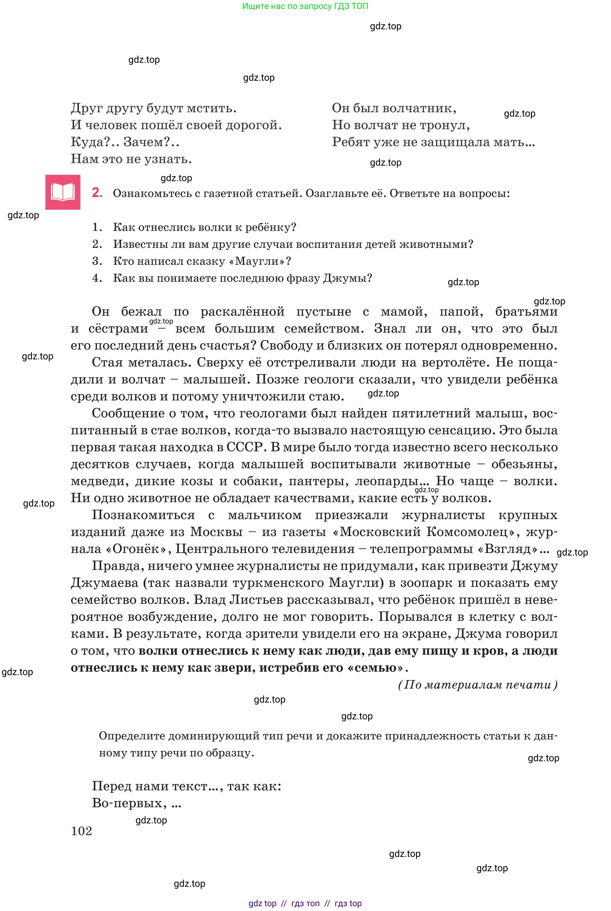 Русский язык, 8 класс Учебник, авторы: Капенова Жанарсын Жуматовна, Валова Мария Валерьевна, Мирошникова Наталья Владимировна, издательство Арман-ПВ, Астана, 2018, страница 102