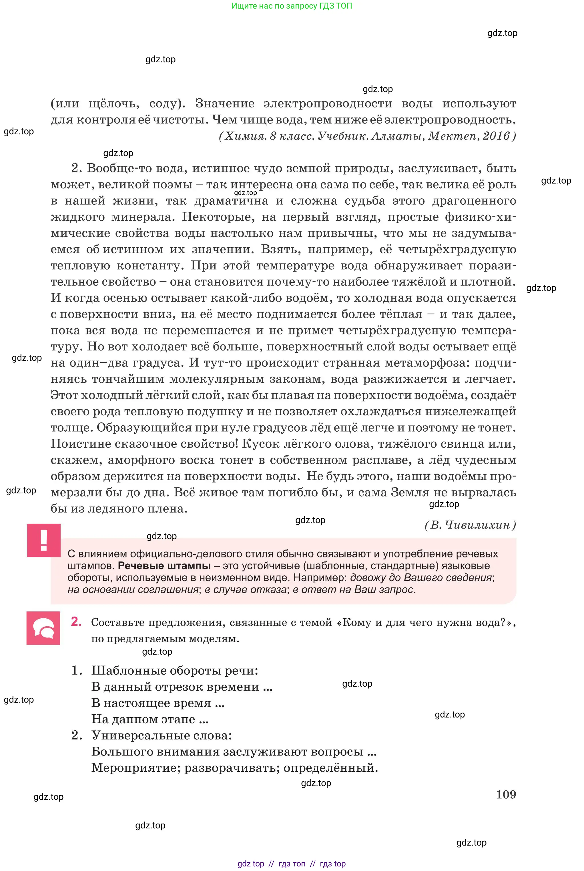 Русский язык, 8 класс Учебник, авторы: Капенова Жанарсын Жуматовна, Валова Мария Валерьевна, Мирошникова Наталья Владимировна, издательство Арман-ПВ, Астана, 2018, страница 109