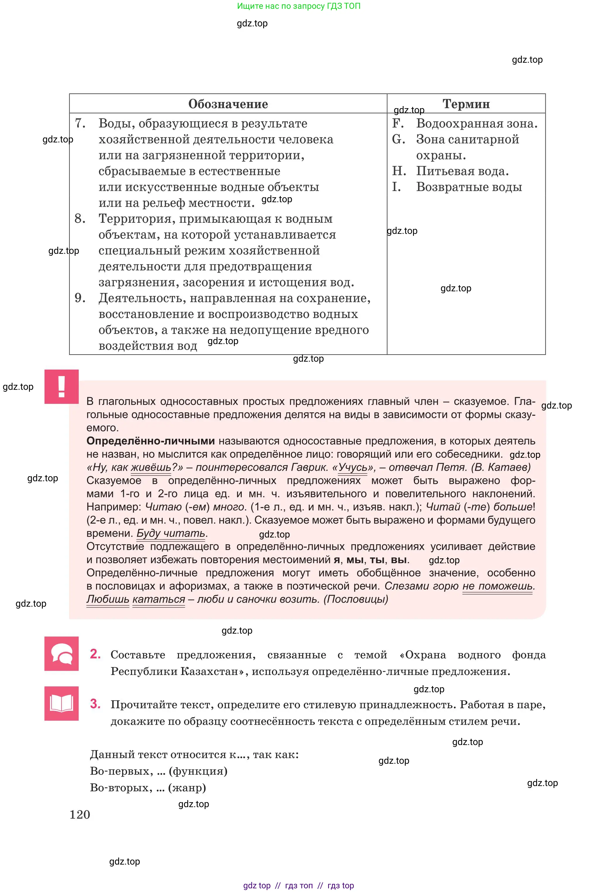 Русский язык, 8 класс Учебник, авторы: Капенова Жанарсын Жуматовна, Валова Мария Валерьевна, Мирошникова Наталья Владимировна, издательство Арман-ПВ, Астана, 2018, страница 120