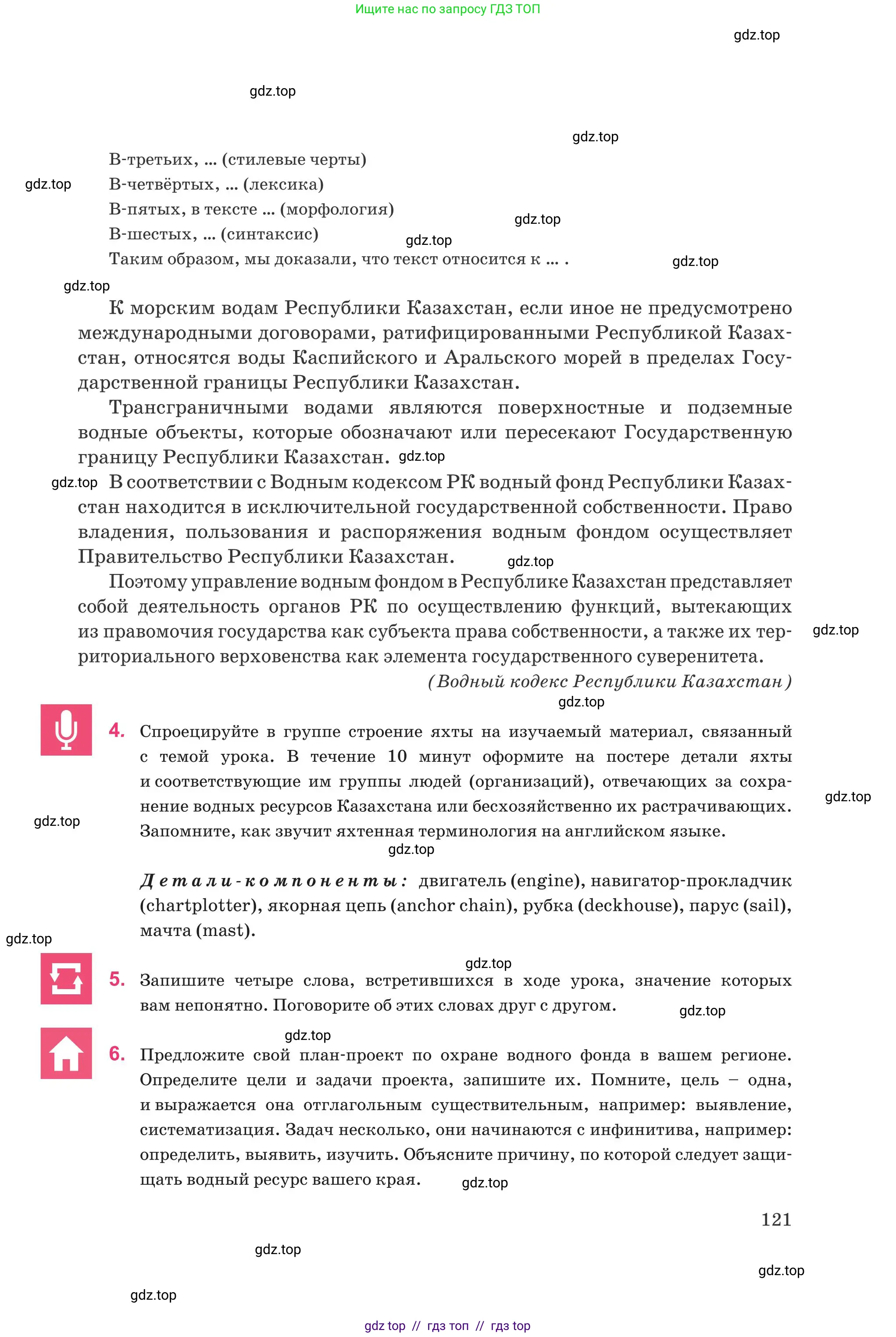 Русский язык, 8 класс Учебник, авторы: Капенова Жанарсын Жуматовна, Валова Мария Валерьевна, Мирошникова Наталья Владимировна, издательство Арман-ПВ, Астана, 2018, страница 121