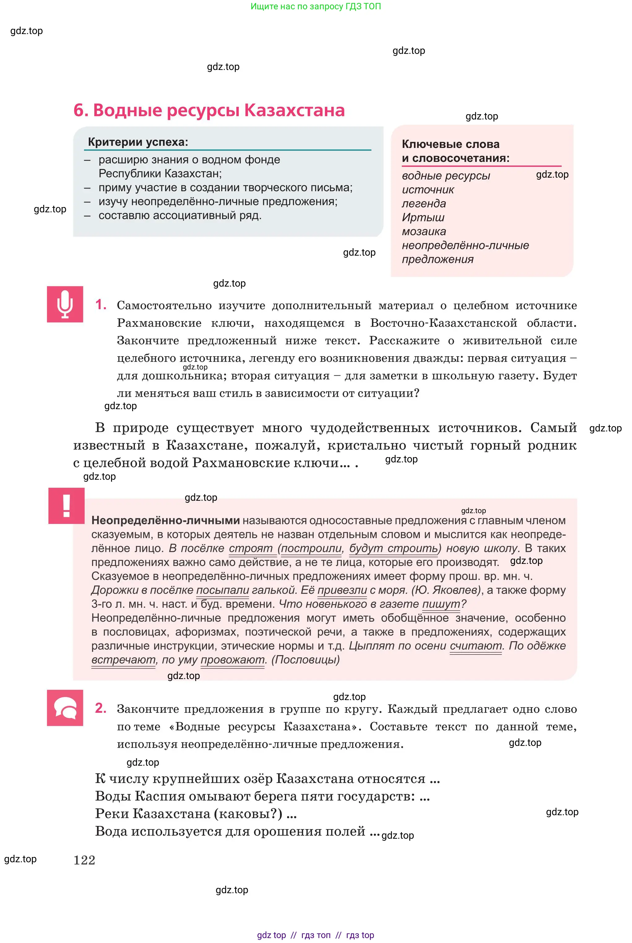 Русский язык, 8 класс Учебник, авторы: Капенова Жанарсын Жуматовна, Валова Мария Валерьевна, Мирошникова Наталья Владимировна, издательство Арман-ПВ, Астана, 2018, страница 122