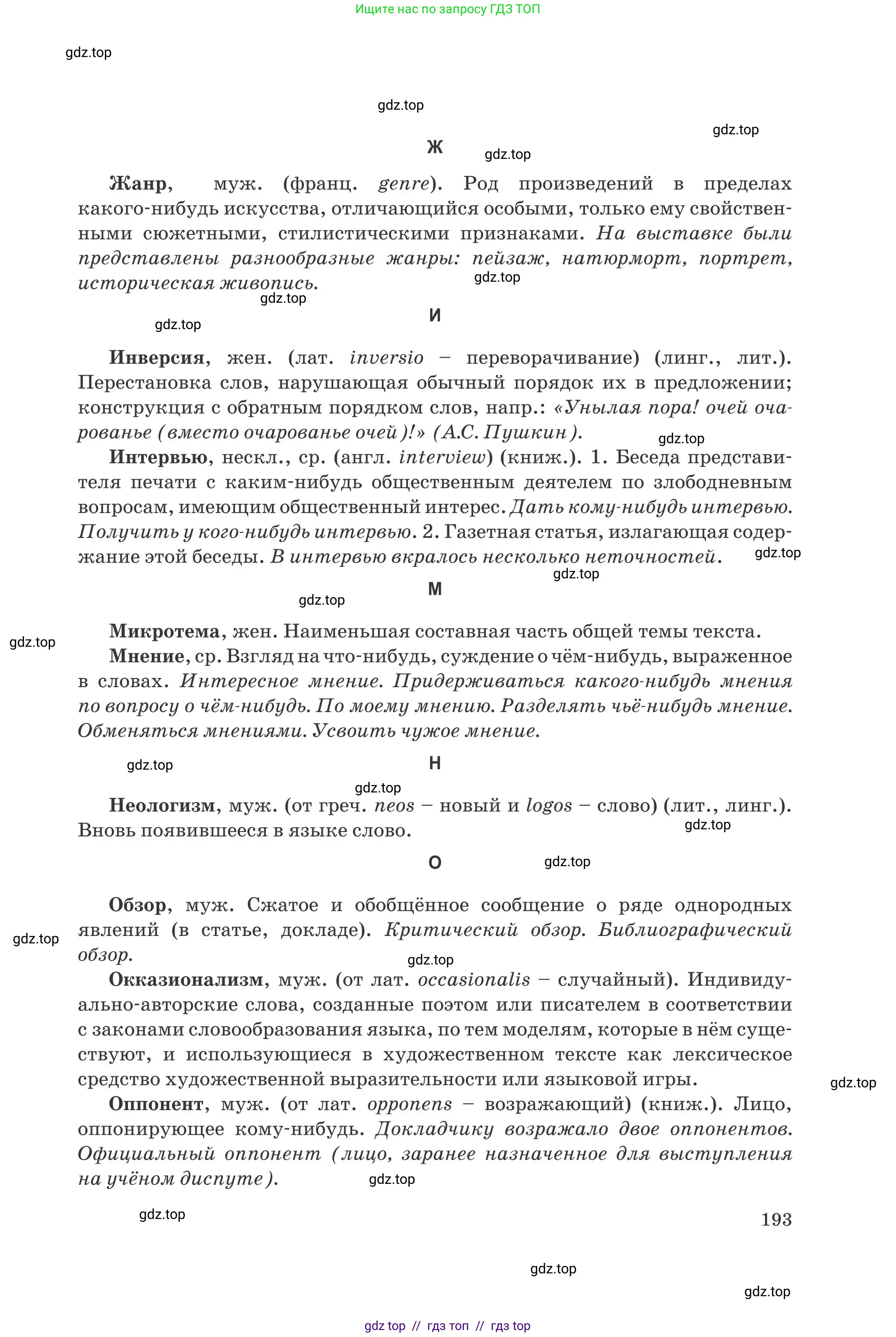 Русский язык, 8 класс Учебник, авторы: Капенова Жанарсын Жуматовна, Валова Мария Валерьевна, Мирошникова Наталья Владимировна, издательство Арман-ПВ, Астана, 2018, страница 193