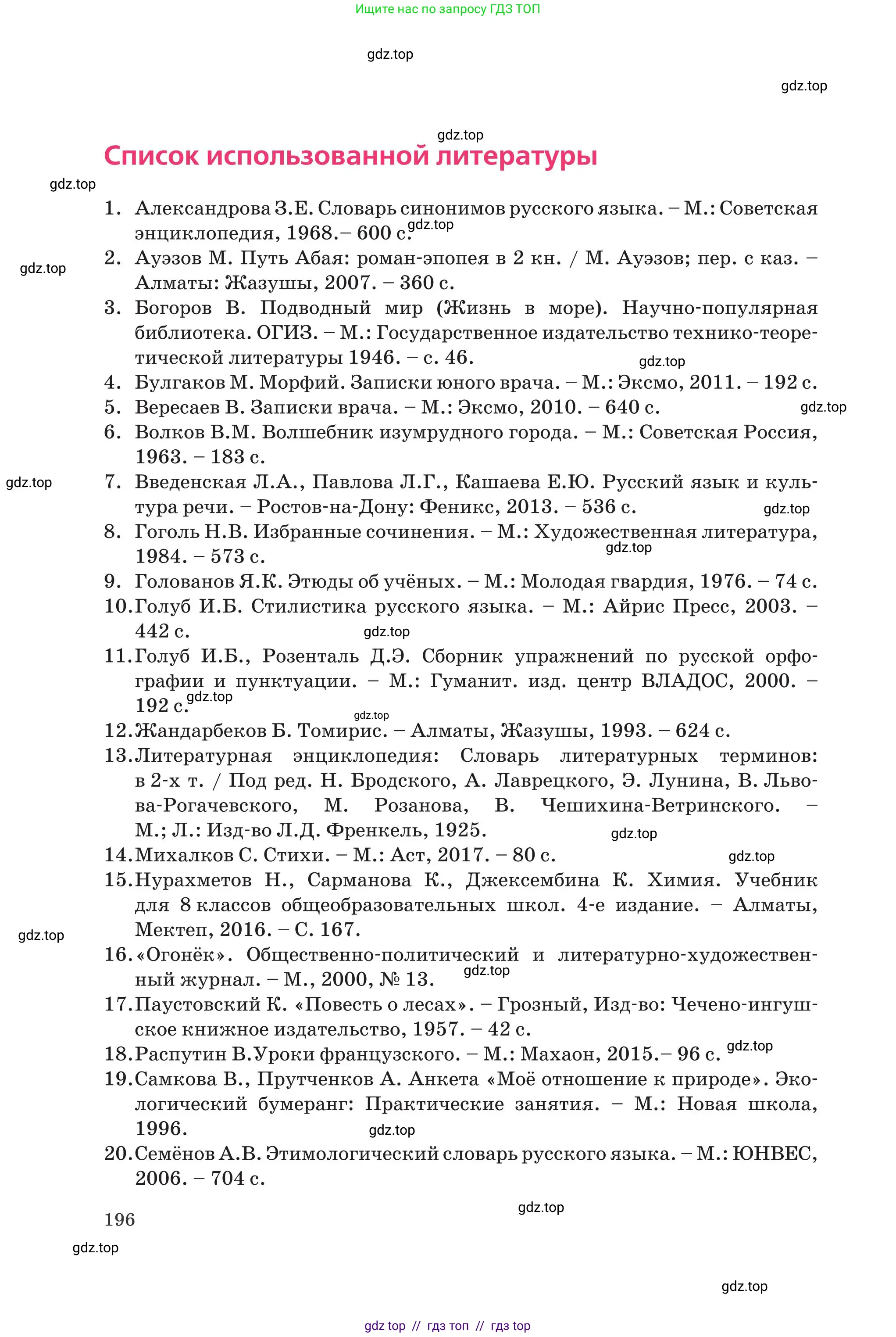 Русский язык, 8 класс Учебник, авторы: Капенова Жанарсын Жуматовна, Валова Мария Валерьевна, Мирошникова Наталья Владимировна, издательство Арман-ПВ, Астана, 2018, страница 196