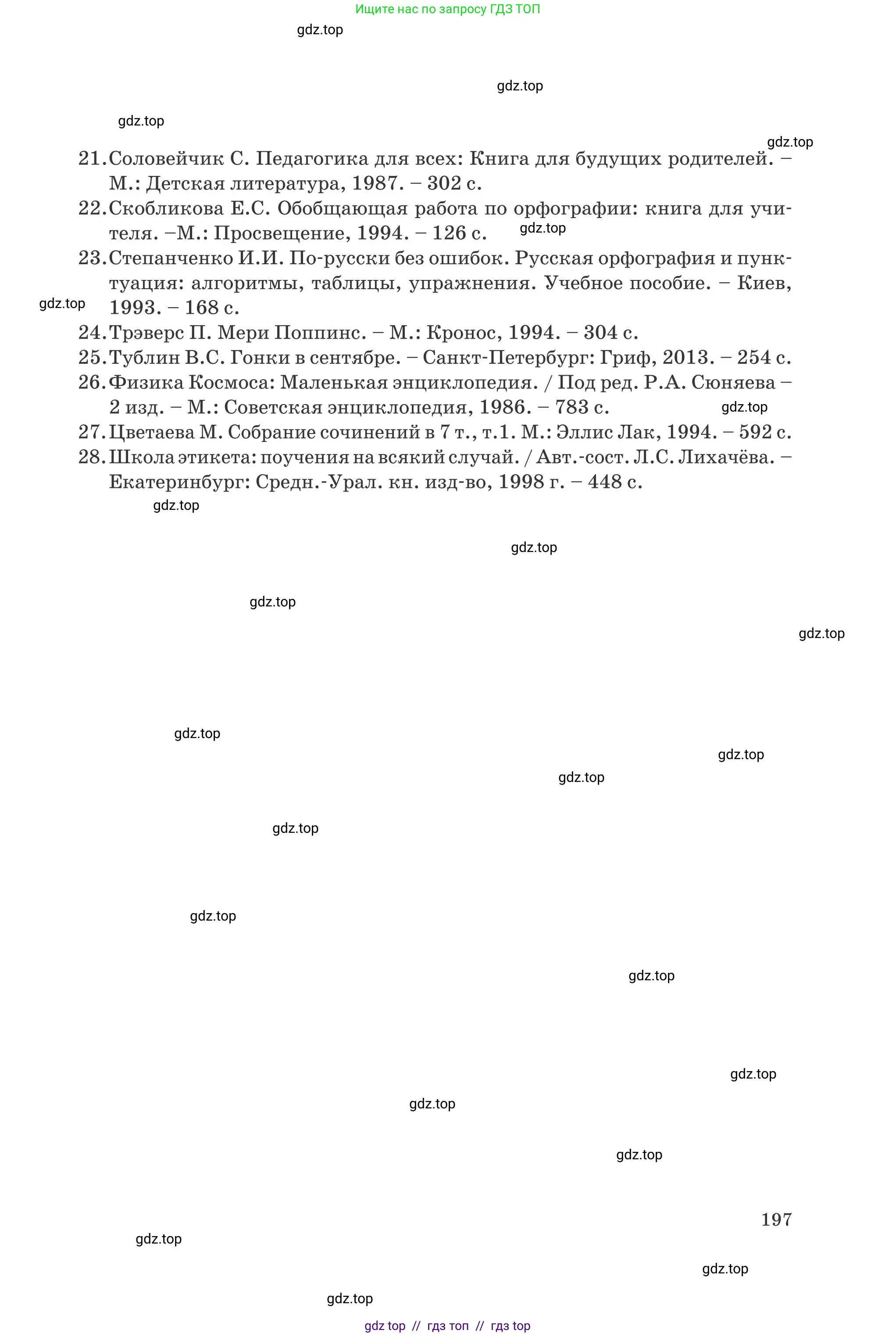 Русский язык, 8 класс Учебник, авторы: Капенова Жанарсын Жуматовна, Валова Мария Валерьевна, Мирошникова Наталья Владимировна, издательство Арман-ПВ, Астана, 2018, страница 197