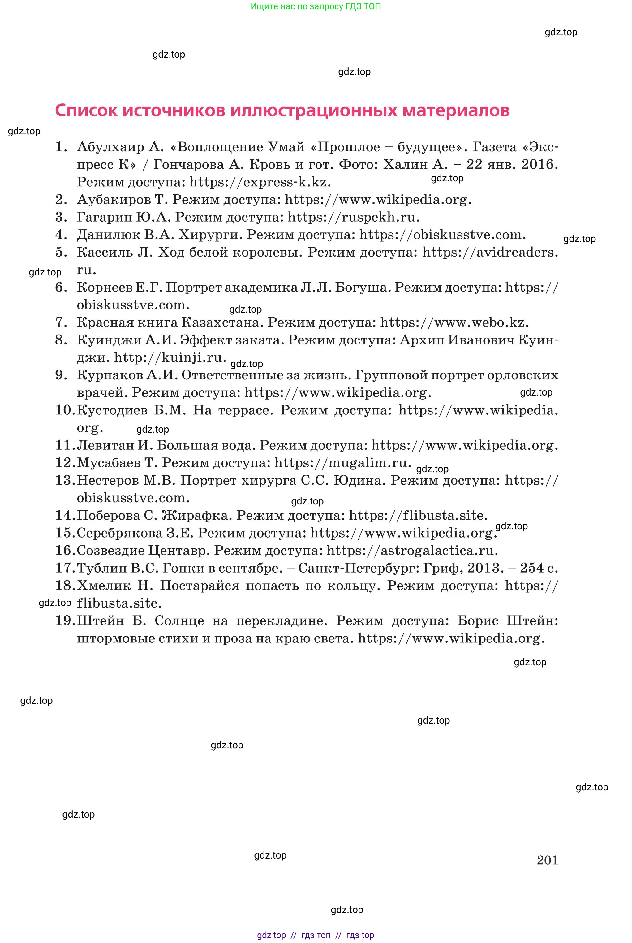 Русский язык, 8 класс Учебник, авторы: Капенова Жанарсын Жуматовна, Валова Мария Валерьевна, Мирошникова Наталья Владимировна, издательство Арман-ПВ, Астана, 2018, страница 201