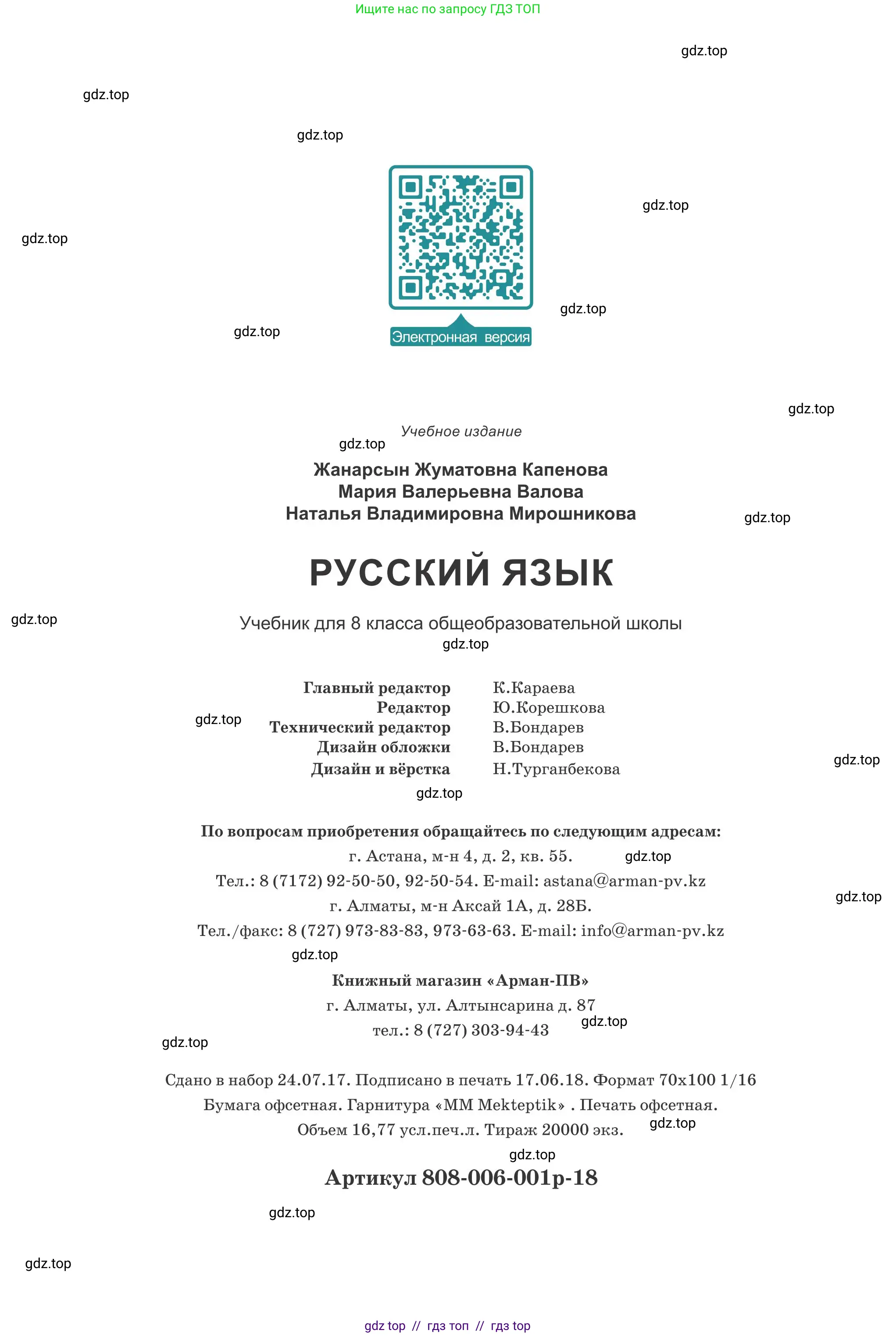 Русский язык, 8 класс Учебник, авторы: Капенова Жанарсын Жуматовна, Валова Мария Валерьевна, Мирошникова Наталья Владимировна, издательство Арман-ПВ, Астана, 2018, страница 208