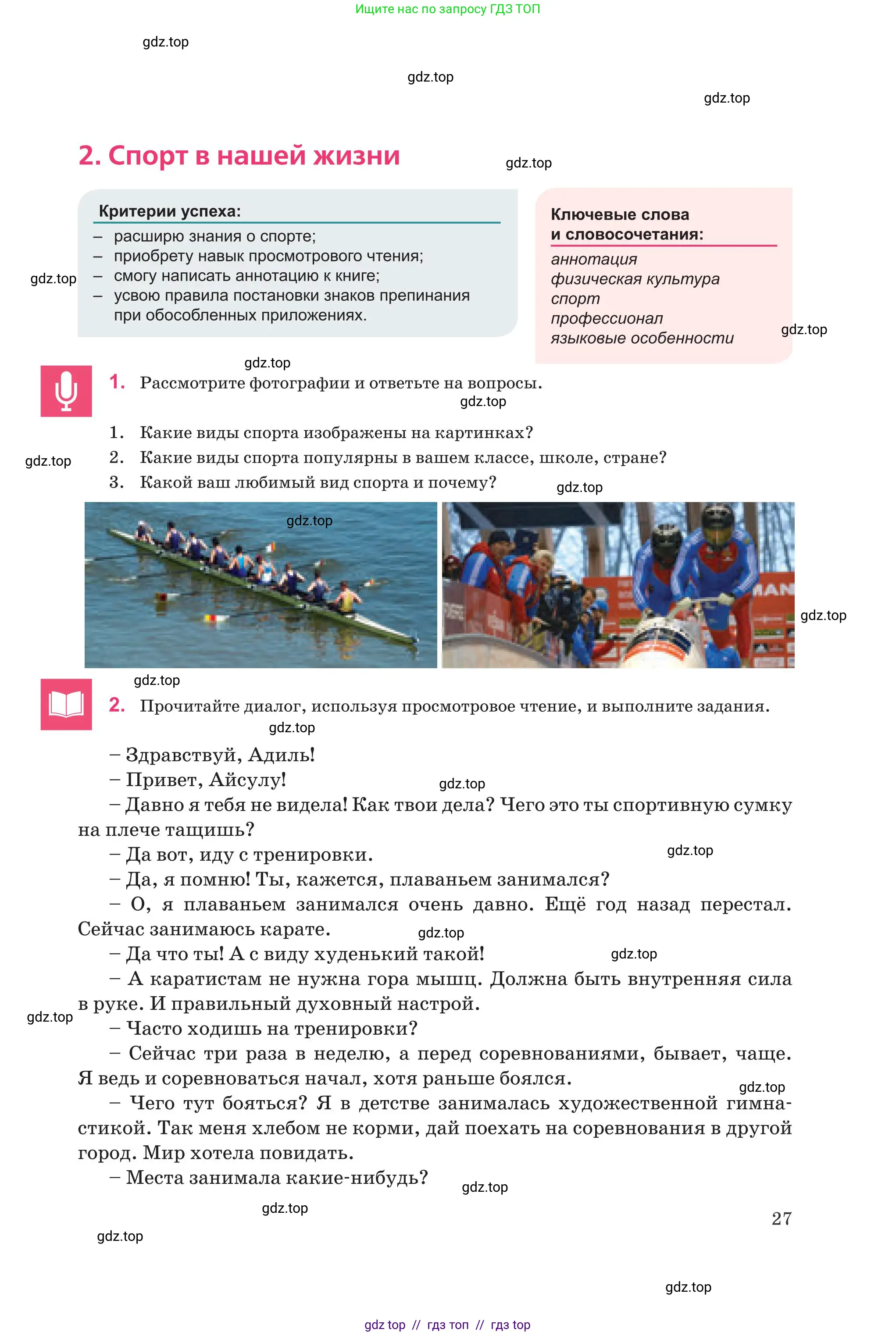 Русский язык, 8 класс Учебник, авторы: Капенова Жанарсын Жуматовна, Валова Мария Валерьевна, Мирошникова Наталья Владимировна, издательство Арман-ПВ, Астана, 2018, страница 27