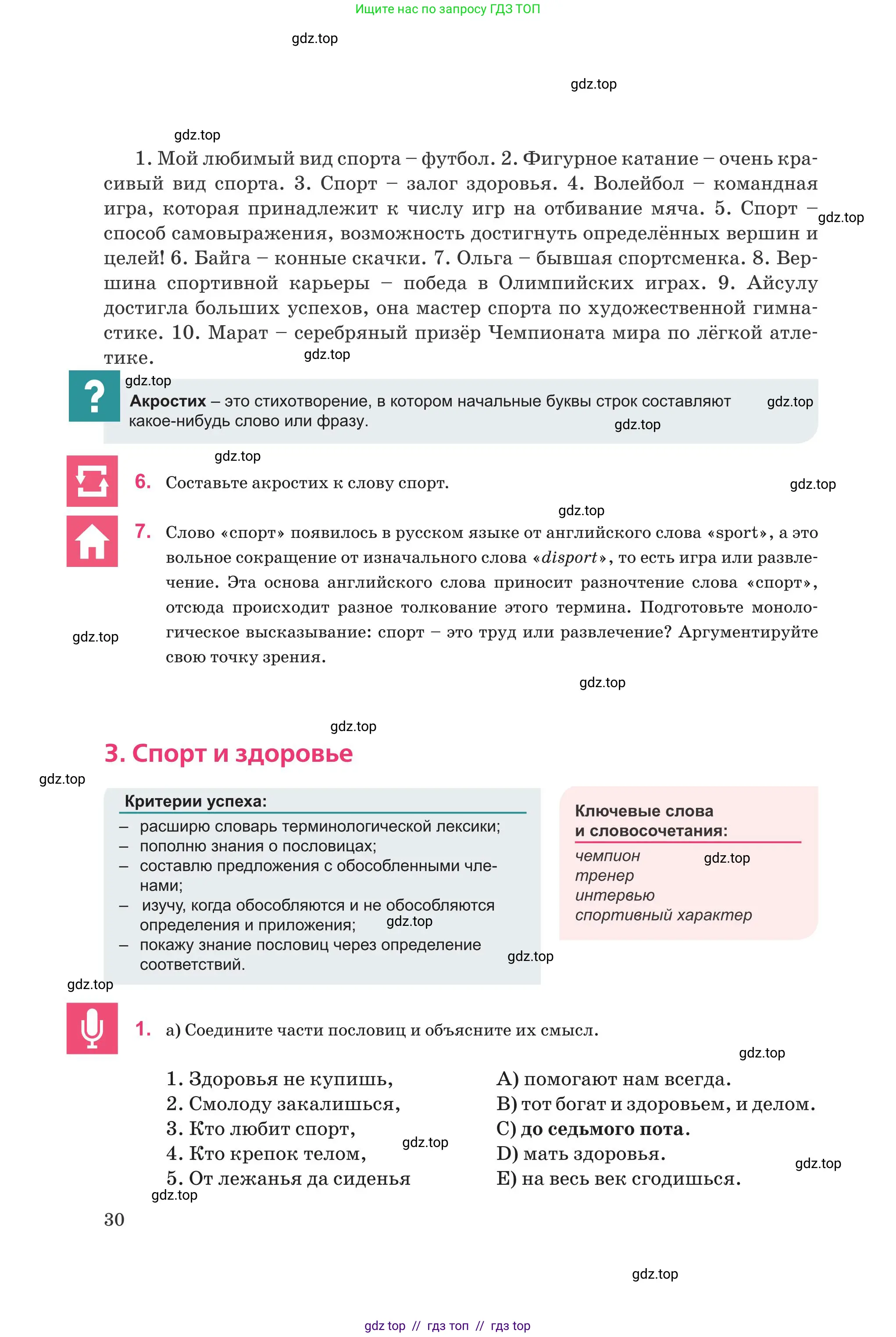 Русский язык, 8 класс Учебник, авторы: Капенова Жанарсын Жуматовна, Валова Мария Валерьевна, Мирошникова Наталья Владимировна, издательство Арман-ПВ, Астана, 2018, страница 30