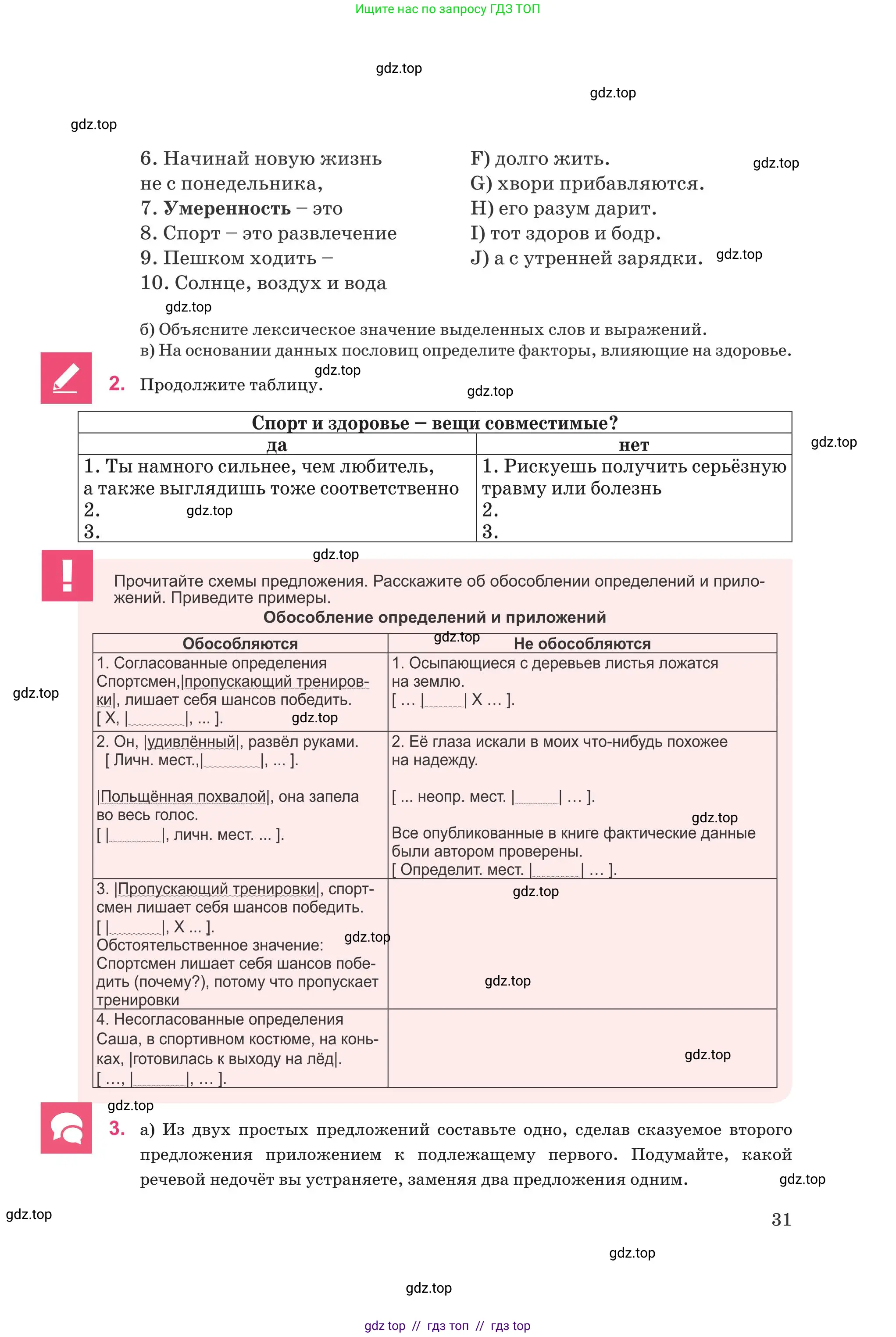 Русский язык, 8 класс Учебник, авторы: Капенова Жанарсын Жуматовна, Валова Мария Валерьевна, Мирошникова Наталья Владимировна, издательство Арман-ПВ, Астана, 2018, страница 31