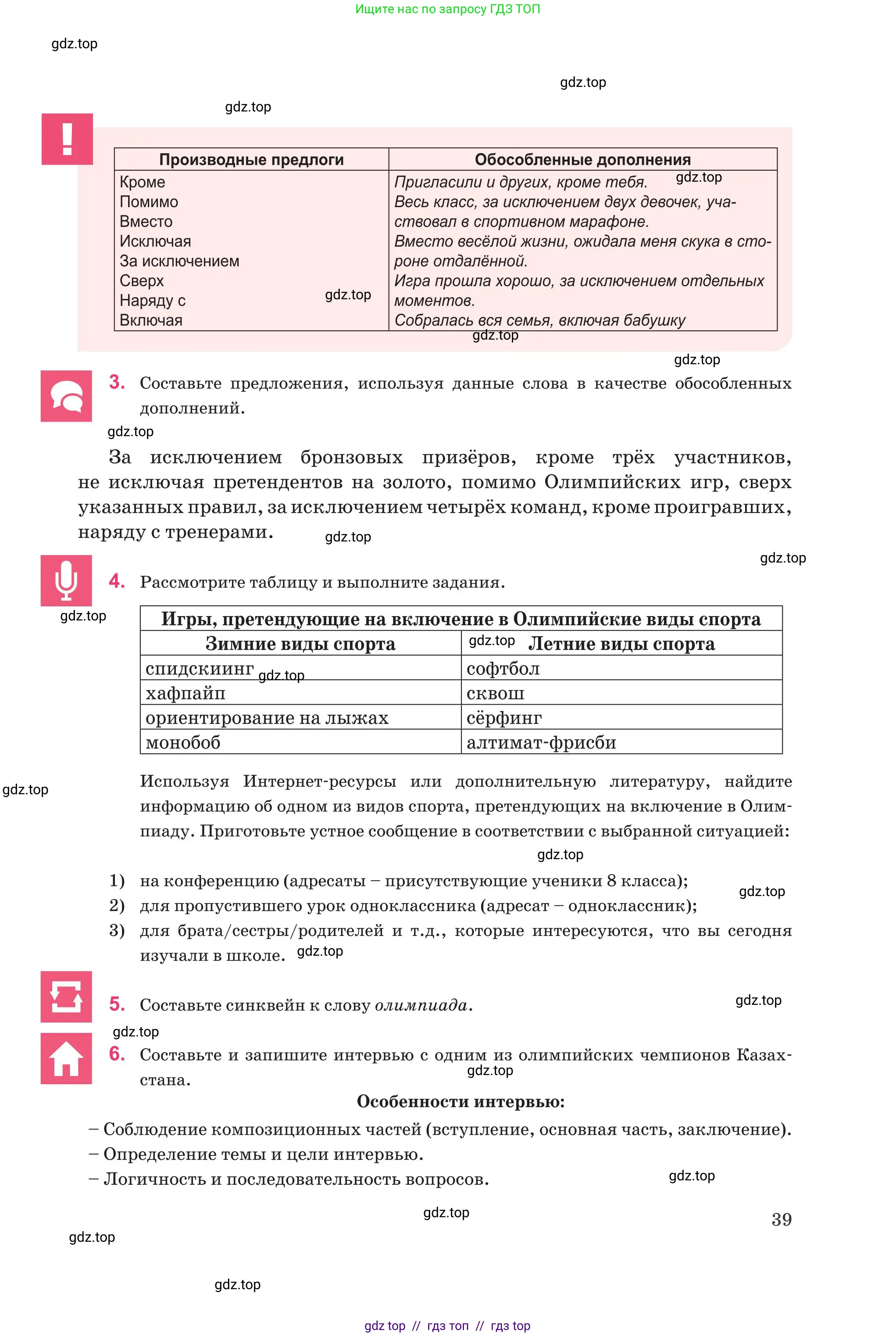 Русский язык, 8 класс Учебник, авторы: Капенова Жанарсын Жуматовна, Валова Мария Валерьевна, Мирошникова Наталья Владимировна, издательство Арман-ПВ, Астана, 2018, страница 39