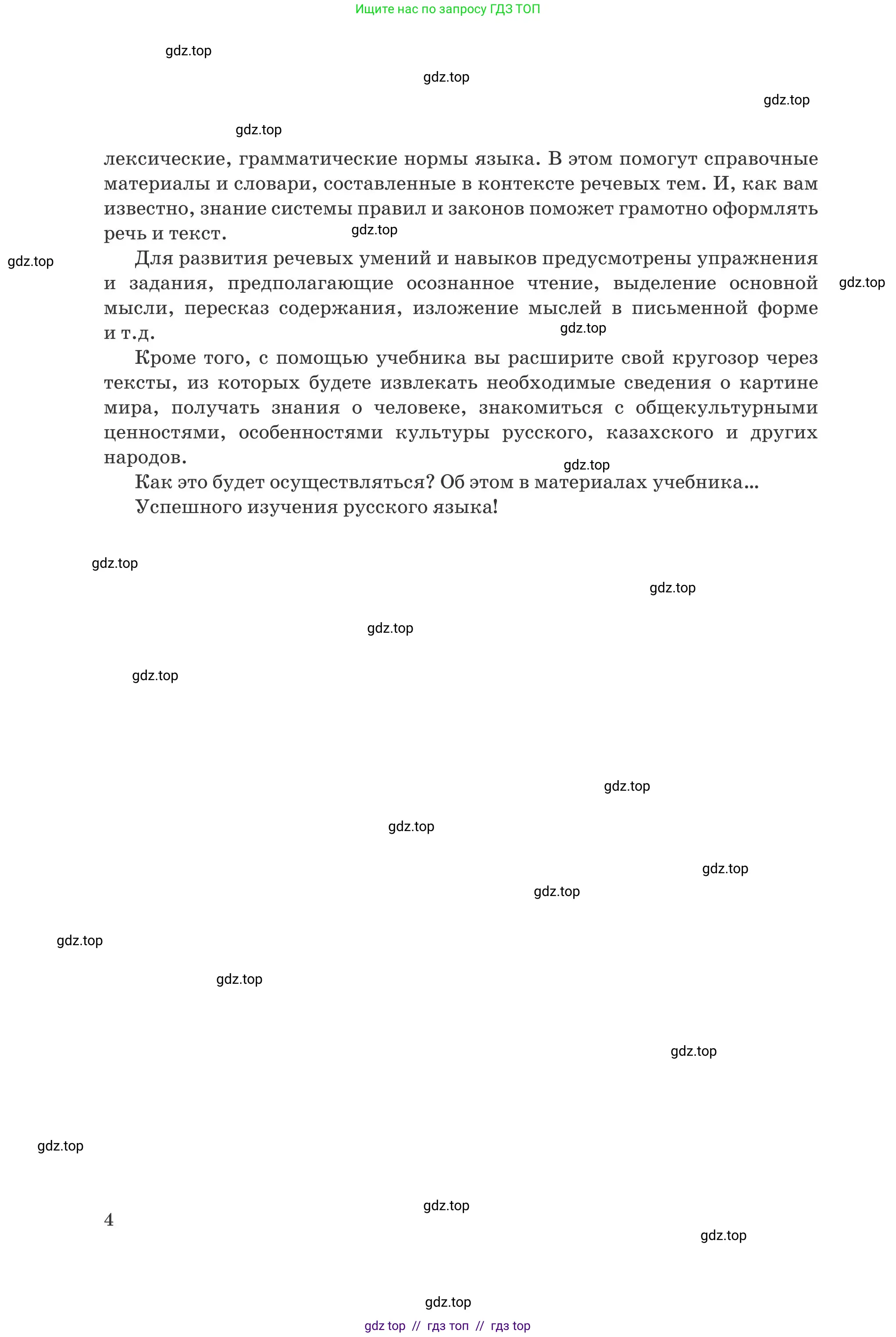Русский язык, 8 класс Учебник, авторы: Капенова Жанарсын Жуматовна, Валова Мария Валерьевна, Мирошникова Наталья Владимировна, издательство Арман-ПВ, Астана, 2018, страница 4