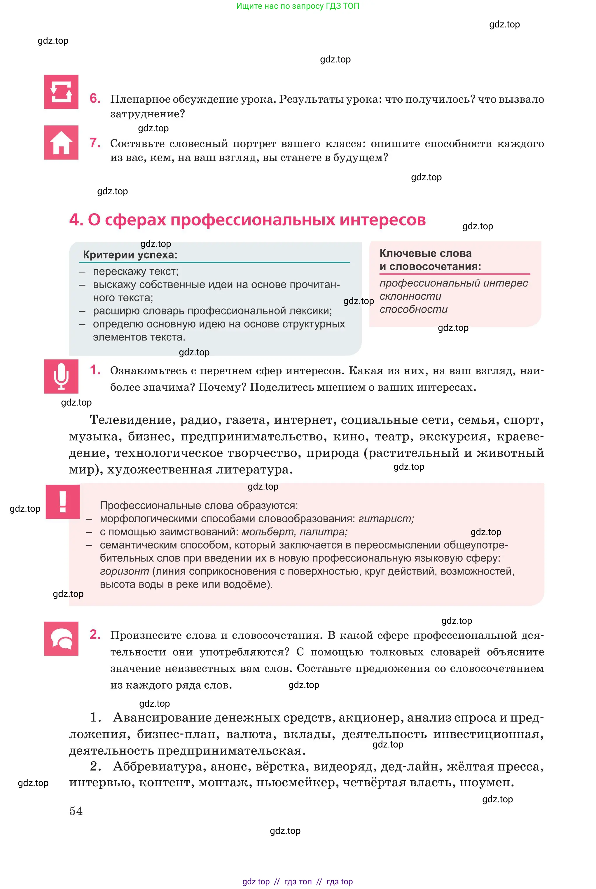 Русский язык, 8 класс Учебник, авторы: Капенова Жанарсын Жуматовна, Валова Мария Валерьевна, Мирошникова Наталья Владимировна, издательство Арман-ПВ, Астана, 2018, страница 54