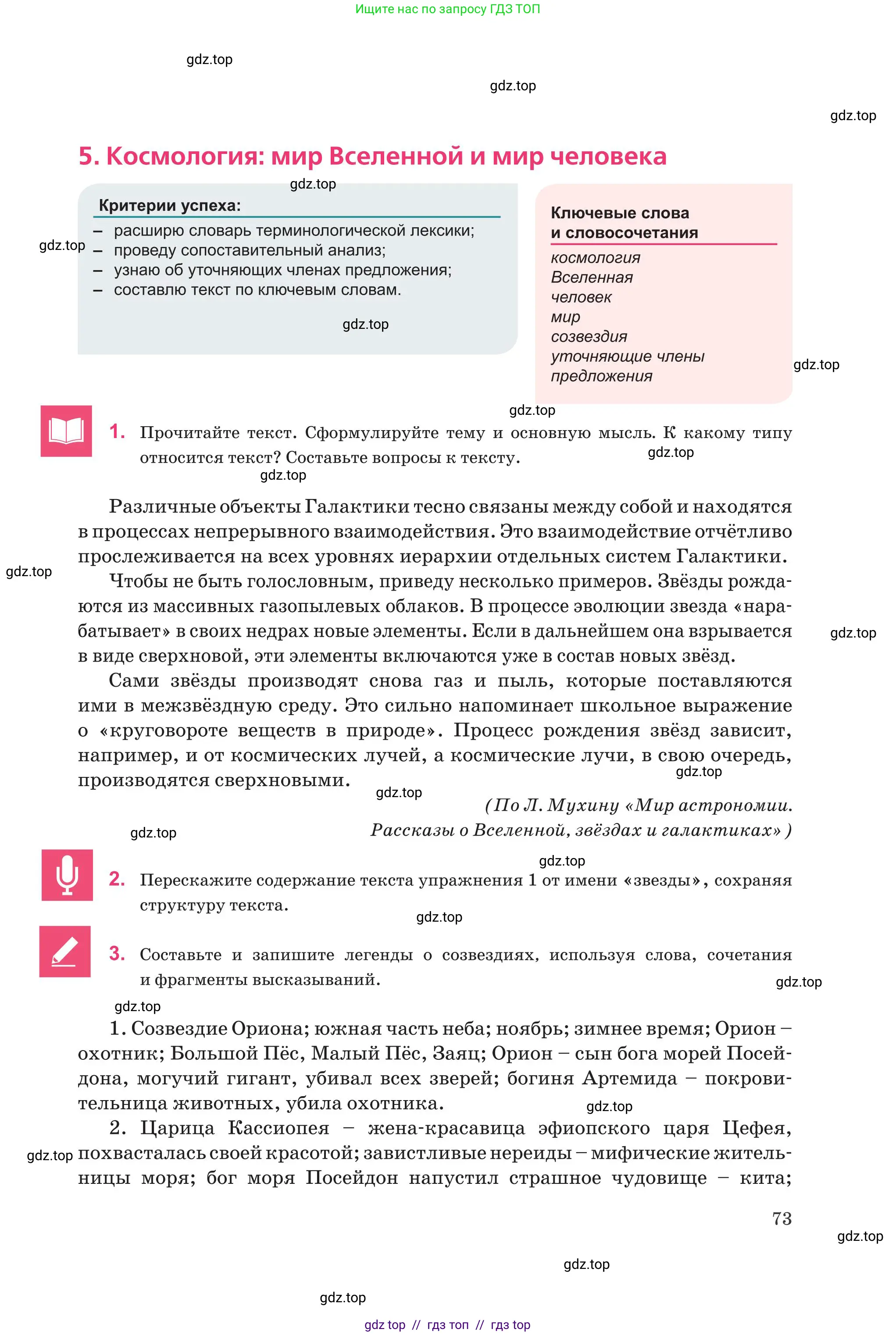 Русский язык, 8 класс Учебник, авторы: Капенова Жанарсын Жуматовна, Валова Мария Валерьевна, Мирошникова Наталья Владимировна, издательство Арман-ПВ, Астана, 2018, страница 73