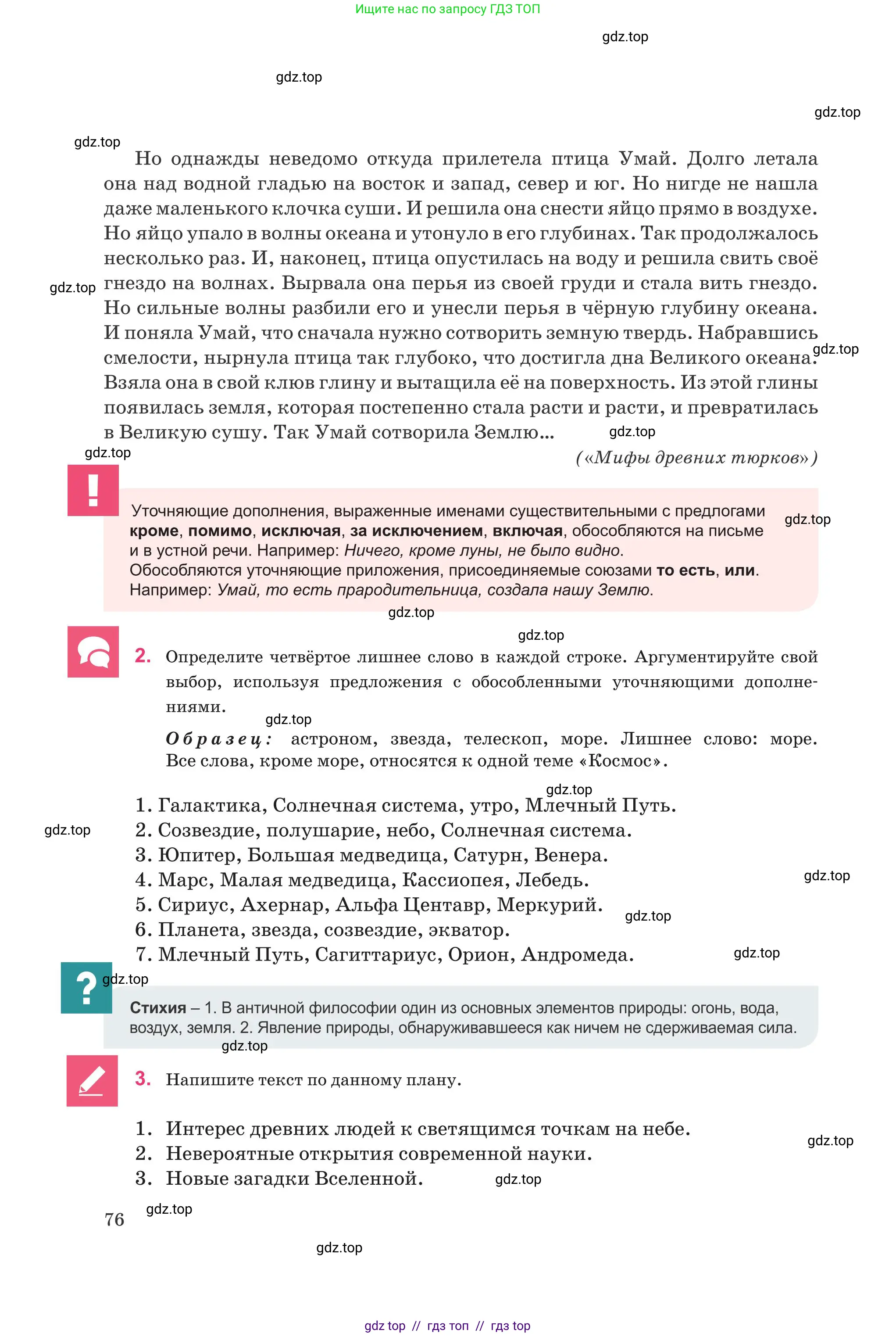 Русский язык, 8 класс Учебник, авторы: Капенова Жанарсын Жуматовна, Валова Мария Валерьевна, Мирошникова Наталья Владимировна, издательство Арман-ПВ, Астана, 2018, страница 76