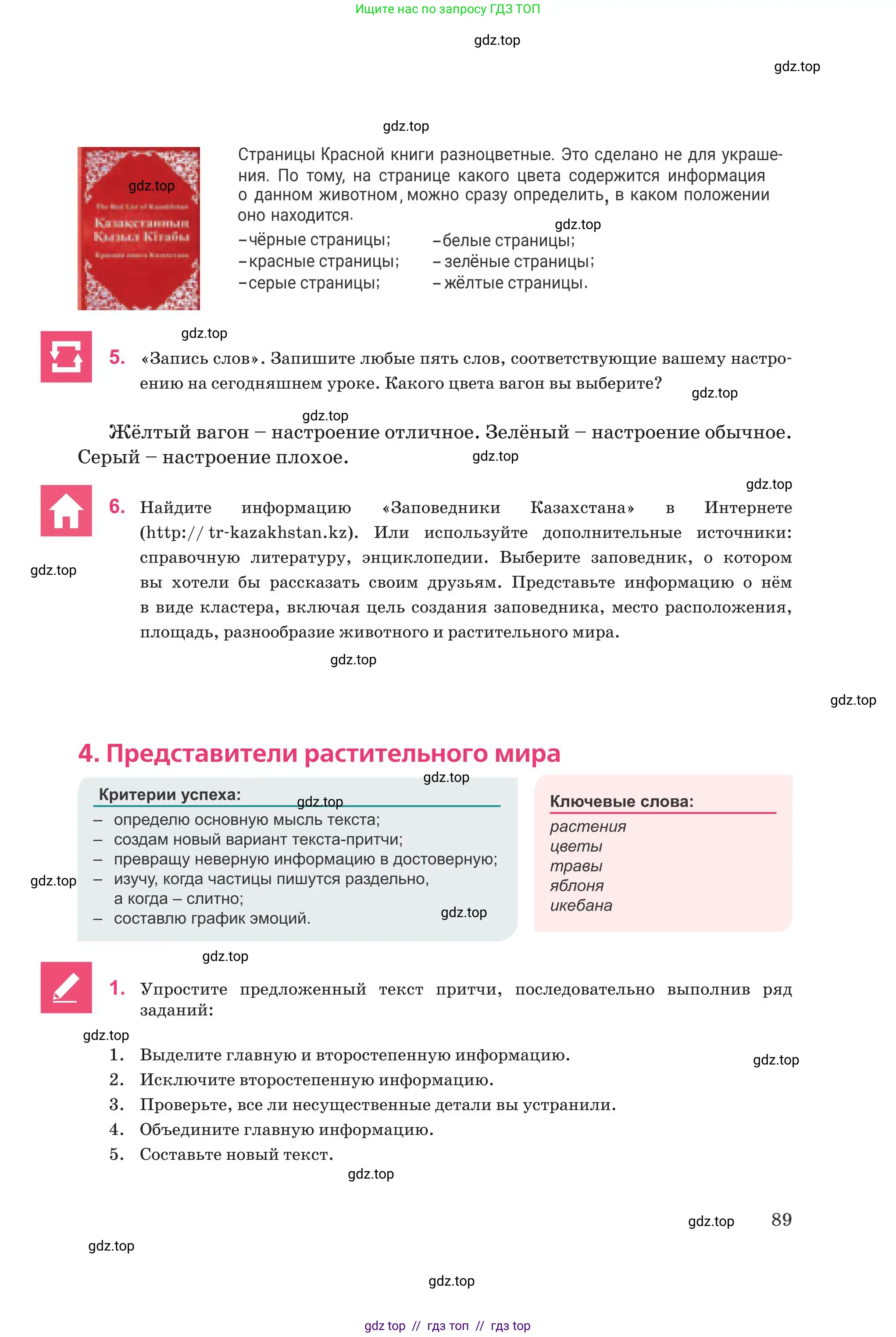 Русский язык, 8 класс Учебник, авторы: Капенова Жанарсын Жуматовна, Валова Мария Валерьевна, Мирошникова Наталья Владимировна, издательство Арман-ПВ, Астана, 2018, страница 89