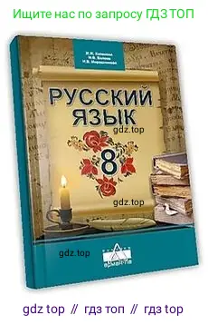 Русский язык, 8 класс Учебник, авторы: Капенова Жанарсын Жуматовна, Валова Мария Валерьевна, Мирошникова Наталья Владимировна, издательство Арман-ПВ, Астана, 2018, 
