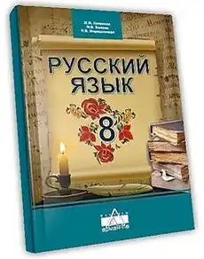 Русский язык, 8 класс Учебник, авторы: Капенова Жанарсын Жуматовна, Валова Мария Валерьевна, Мирошникова Наталья Владимировна, издательство Арман-ПВ, Астана, 2018, обложка