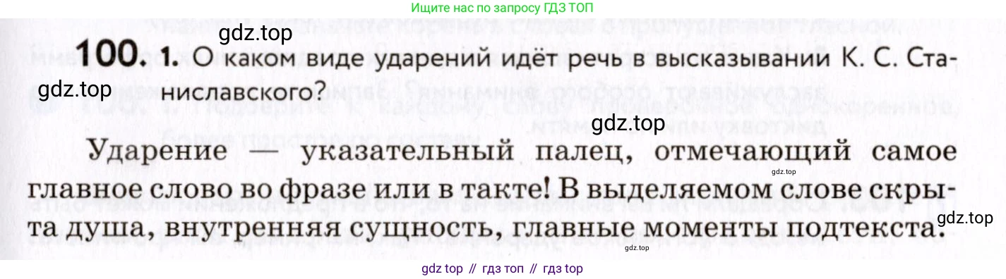 ГДЗ Русский язык, 8 класс Учебник, авторы: Пичугов Юрий Степанович, Еремеева Ангелина Павловна, Купалова Александра Юльевна, Леденёва В В, Лидман-Орлова Галина Кузьминична, Молодцова Светлана Николаевна, Пахнова Т М, Пименова Светлана Николаевна, Талалаева Л Ф, Фоминых Б И, издательство Просвещение, Москва, 2021, белого цвета, страница 57, номер 100, Условие