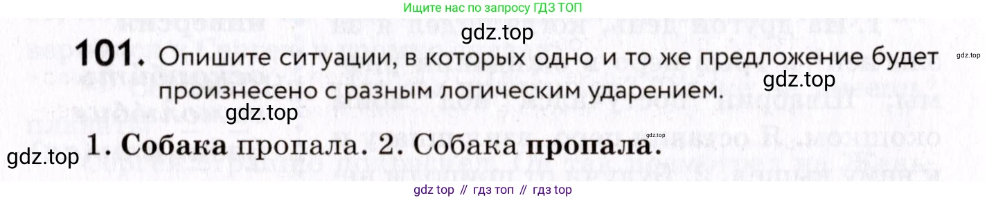 ГДЗ Русский язык, 8 класс Учебник, авторы: Пичугов Юрий Степанович, Еремеева Ангелина Павловна, Купалова Александра Юльевна, Леденёва В В, Лидман-Орлова Галина Кузьминична, Молодцова Светлана Николаевна, Пахнова Т М, Пименова Светлана Николаевна, Талалаева Л Ф, Фоминых Б И, издательство Просвещение, Москва, 2021, белого цвета, страница 58, номер 101, Условие