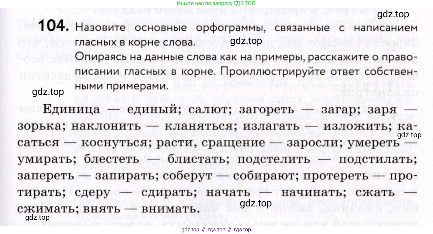 ГДЗ Русский язык, 8 класс Учебник, авторы: Пичугов Юрий Степанович, Еремеева Ангелина Павловна, Купалова Александра Юльевна, Леденёва В В, Лидман-Орлова Галина Кузьминична, Молодцова Светлана Николаевна, Пахнова Т М, Пименова Светлана Николаевна, Талалаева Л Ф, Фоминых Б И, издательство Просвещение, Москва, 2021, белого цвета, страница 59, номер 104, Условие