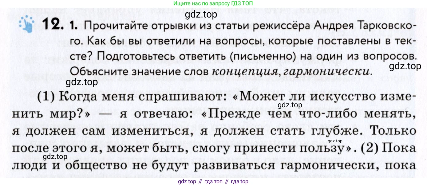 ГДЗ Русский язык, 8 класс Учебник, авторы: Пичугов Юрий Степанович, Еремеева Ангелина Павловна, Купалова Александра Юльевна, Леденёва В В, Лидман-Орлова Галина Кузьминична, Молодцова Светлана Николаевна, Пахнова Т М, Пименова Светлана Николаевна, Талалаева Л Ф, Фоминых Б И, издательство Просвещение, Москва, 2021, белого цвета, страница 12, номер 12, Условие