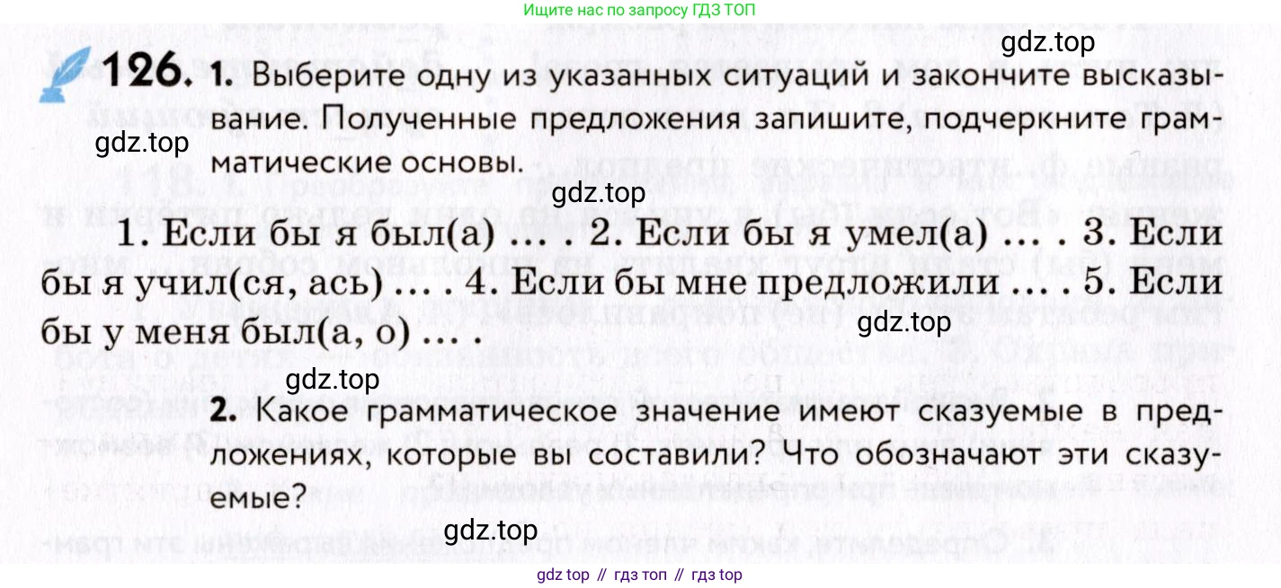 ГДЗ Русский язык, 8 класс Учебник, авторы: Пичугов Юрий Степанович, Еремеева Ангелина Павловна, Купалова Александра Юльевна, Леденёва В В, Лидман-Орлова Галина Кузьминична, Молодцова Светлана Николаевна, Пахнова Т М, Пименова Светлана Николаевна, Талалаева Л Ф, Фоминых Б И, издательство Просвещение, Москва, 2021, белого цвета, страница 66, номер 126, Условие