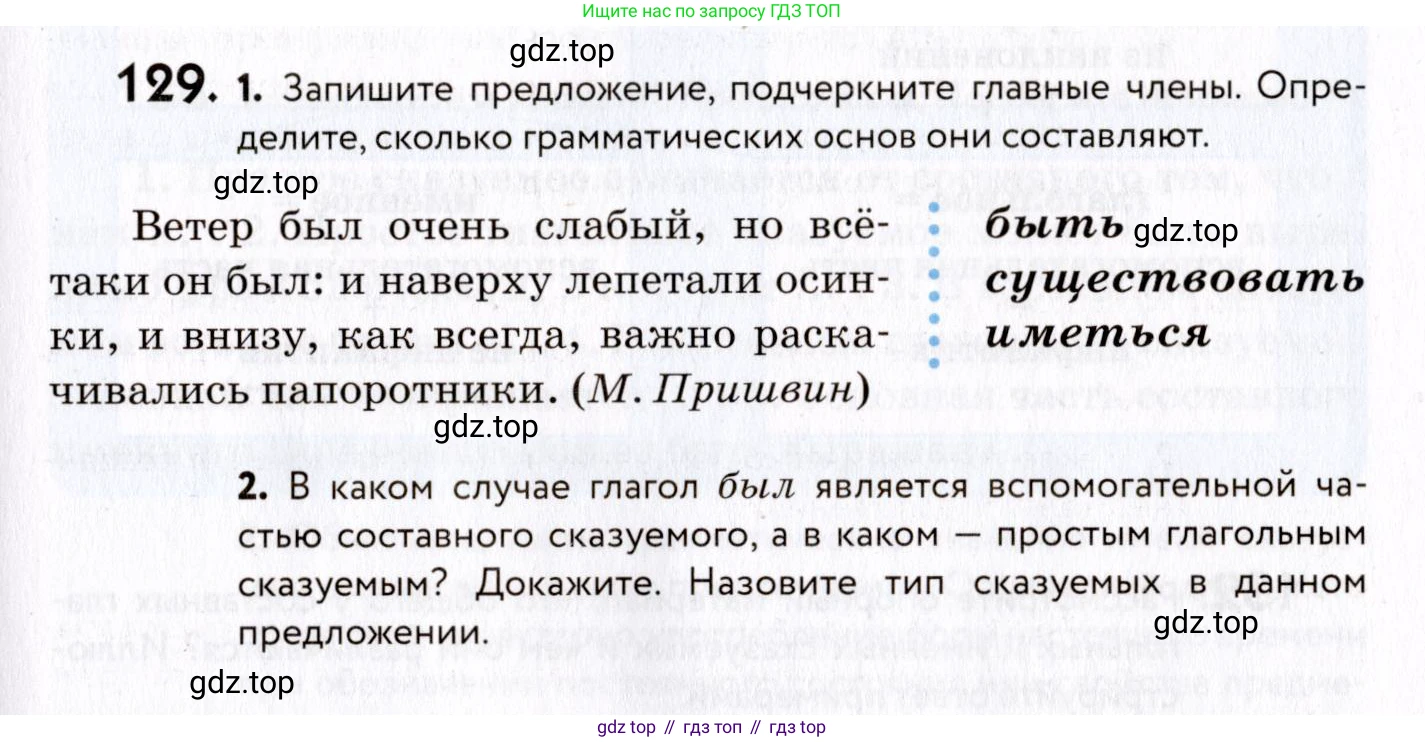 ГДЗ Русский язык, 8 класс Учебник, авторы: Пичугов Юрий Степанович, Еремеева Ангелина Павловна, Купалова Александра Юльевна, Леденёва В В, Лидман-Орлова Галина Кузьминична, Молодцова Светлана Николаевна, Пахнова Т М, Пименова Светлана Николаевна, Талалаева Л Ф, Фоминых Б И, издательство Просвещение, Москва, 2021, белого цвета, страница 67, номер 129, Условие