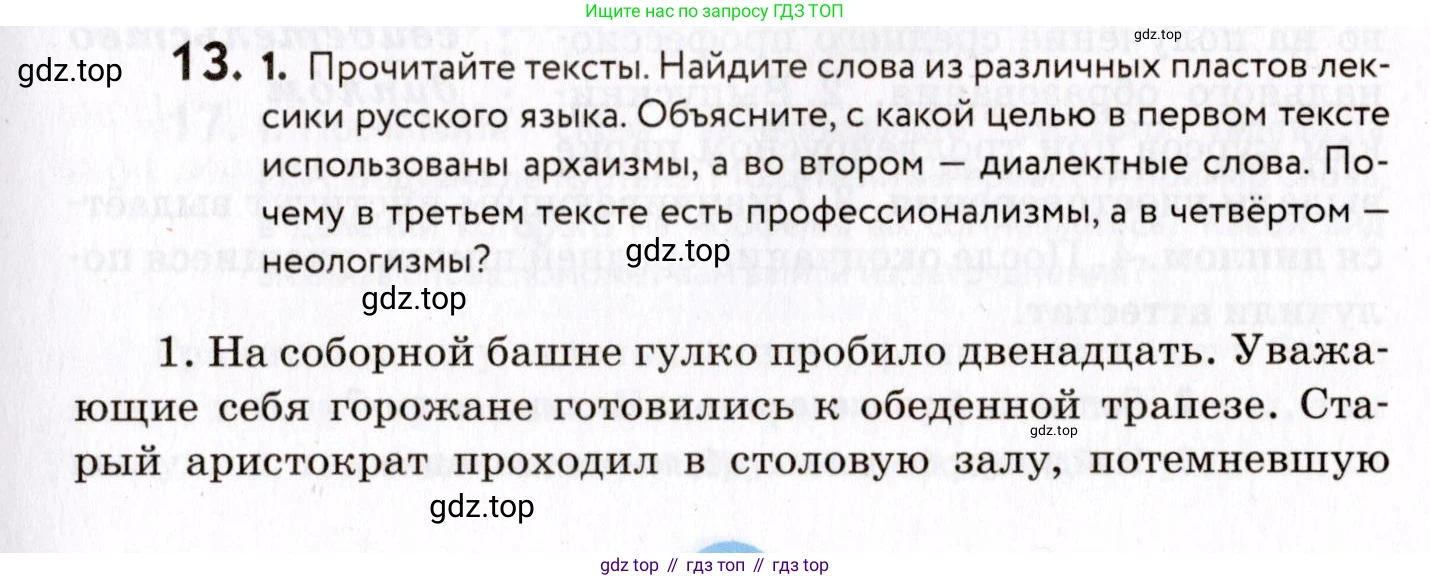 ГДЗ Русский язык, 8 класс Учебник, авторы: Пичугов Юрий Степанович, Еремеева Ангелина Павловна, Купалова Александра Юльевна, Леденёва В В, Лидман-Орлова Галина Кузьминична, Молодцова Светлана Николаевна, Пахнова Т М, Пименова Светлана Николаевна, Талалаева Л Ф, Фоминых Б И, издательство Просвещение, Москва, 2021, белого цвета, страница 13, номер 13, Условие