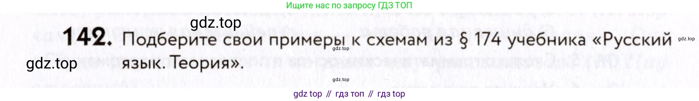 ГДЗ Русский язык, 8 класс Учебник, авторы: Пичугов Юрий Степанович, Еремеева Ангелина Павловна, Купалова Александра Юльевна, Леденёва В В, Лидман-Орлова Галина Кузьминична, Молодцова Светлана Николаевна, Пахнова Т М, Пименова Светлана Николаевна, Талалаева Л Ф, Фоминых Б И, издательство Просвещение, Москва, 2021, белого цвета, страница 72, номер 142, Условие