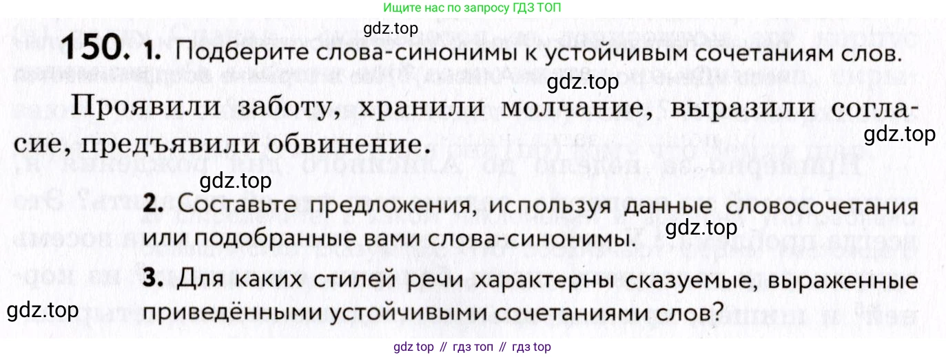 ГДЗ Русский язык, 8 класс Учебник, авторы: Пичугов Юрий Степанович, Еремеева Ангелина Павловна, Купалова Александра Юльевна, Леденёва В В, Лидман-Орлова Галина Кузьминична, Молодцова Светлана Николаевна, Пахнова Т М, Пименова Светлана Николаевна, Талалаева Л Ф, Фоминых Б И, издательство Просвещение, Москва, 2021, белого цвета, страница 74, номер 150, Условие
