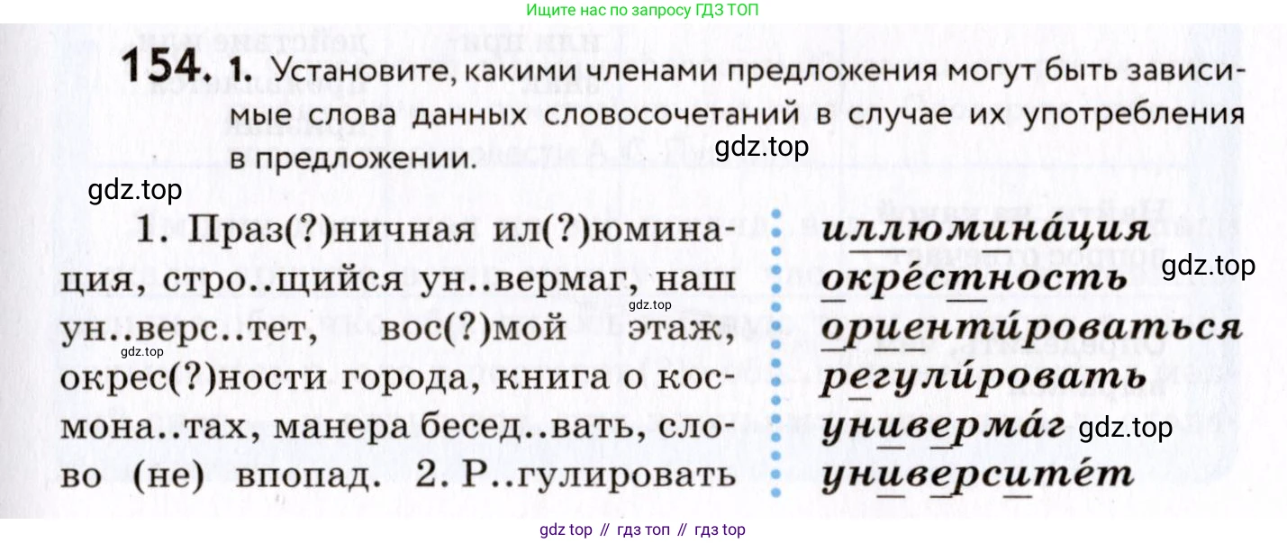 ГДЗ Русский язык, 8 класс Учебник, авторы: Пичугов Юрий Степанович, Еремеева Ангелина Павловна, Купалова Александра Юльевна, Леденёва В В, Лидман-Орлова Галина Кузьминична, Молодцова Светлана Николаевна, Пахнова Т М, Пименова Светлана Николаевна, Талалаева Л Ф, Фоминых Б И, издательство Просвещение, Москва, 2021, белого цвета, страница 77, номер 154, Условие