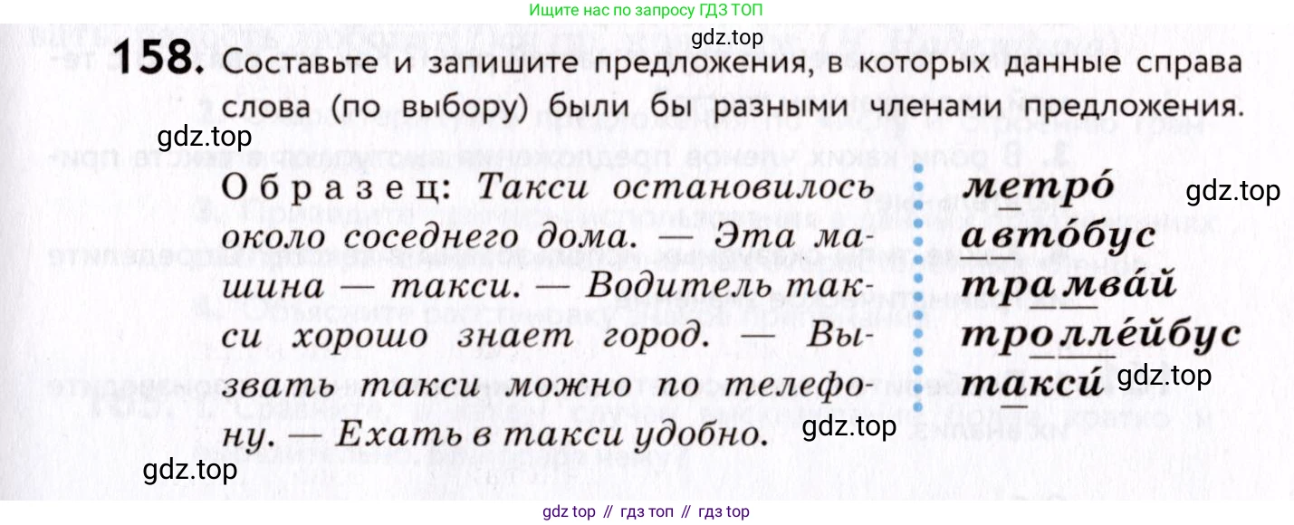 ГДЗ Русский язык, 8 класс Учебник, авторы: Пичугов Юрий Степанович, Еремеева Ангелина Павловна, Купалова Александра Юльевна, Леденёва В В, Лидман-Орлова Галина Кузьминична, Молодцова Светлана Николаевна, Пахнова Т М, Пименова Светлана Николаевна, Талалаева Л Ф, Фоминых Б И, издательство Просвещение, Москва, 2021, белого цвета, страница 79, номер 158, Условие