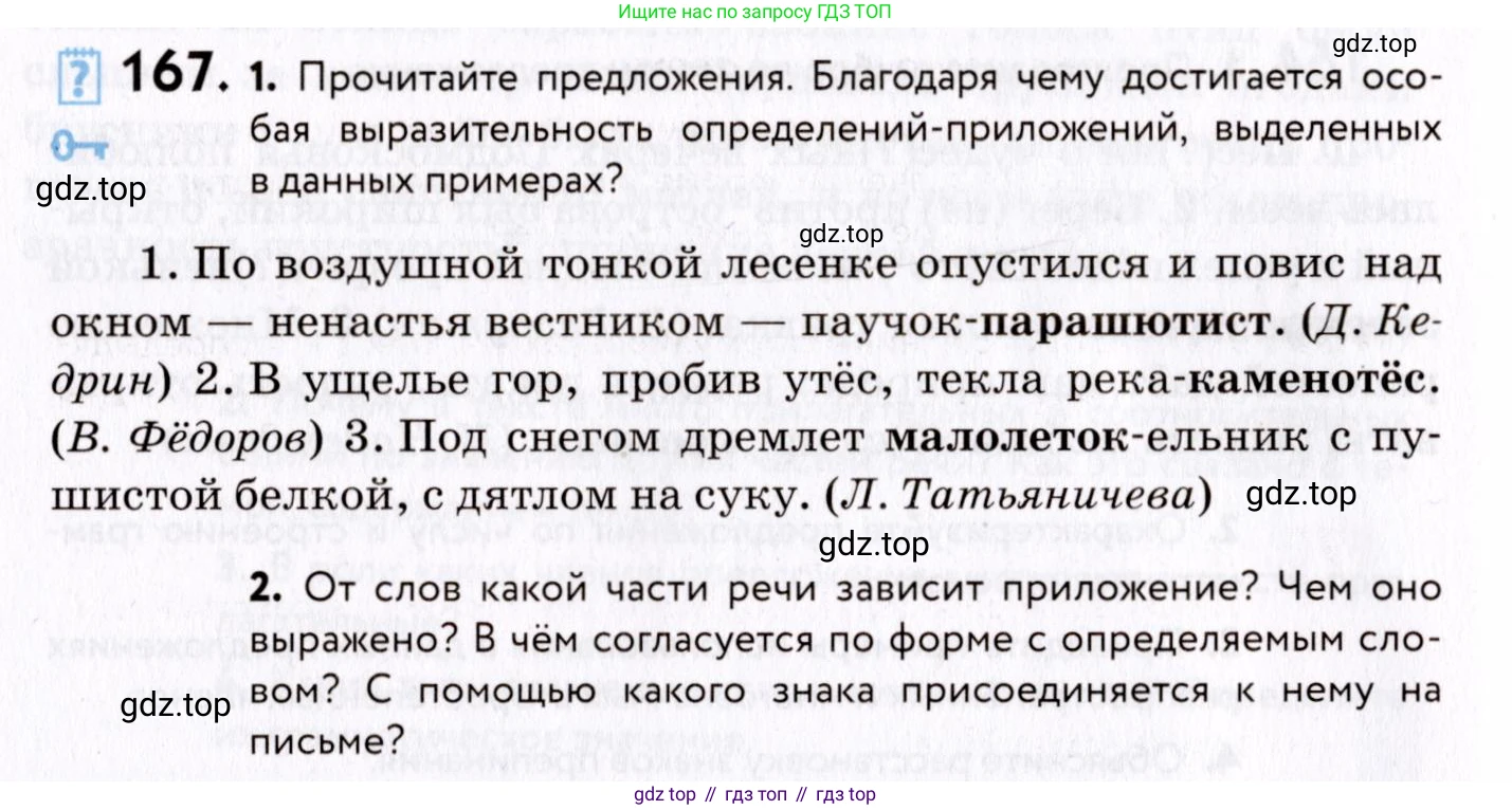 ГДЗ Русский язык, 8 класс Учебник, авторы: Пичугов Юрий Степанович, Еремеева Ангелина Павловна, Купалова Александра Юльевна, Леденёва В В, Лидман-Орлова Галина Кузьминична, Молодцова Светлана Николаевна, Пахнова Т М, Пименова Светлана Николаевна, Талалаева Л Ф, Фоминых Б И, издательство Просвещение, Москва, 2021, белого цвета, страница 82, номер 167, Условие