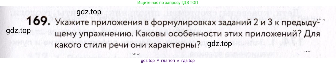 ГДЗ Русский язык, 8 класс Учебник, авторы: Пичугов Юрий Степанович, Еремеева Ангелина Павловна, Купалова Александра Юльевна, Леденёва В В, Лидман-Орлова Галина Кузьминична, Молодцова Светлана Николаевна, Пахнова Т М, Пименова Светлана Николаевна, Талалаева Л Ф, Фоминых Б И, издательство Просвещение, Москва, 2021, белого цвета, страница 83, номер 169, Условие